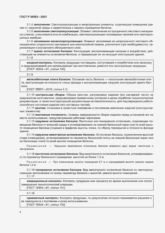 Страница 8 ГОСТ Р 59583-2021