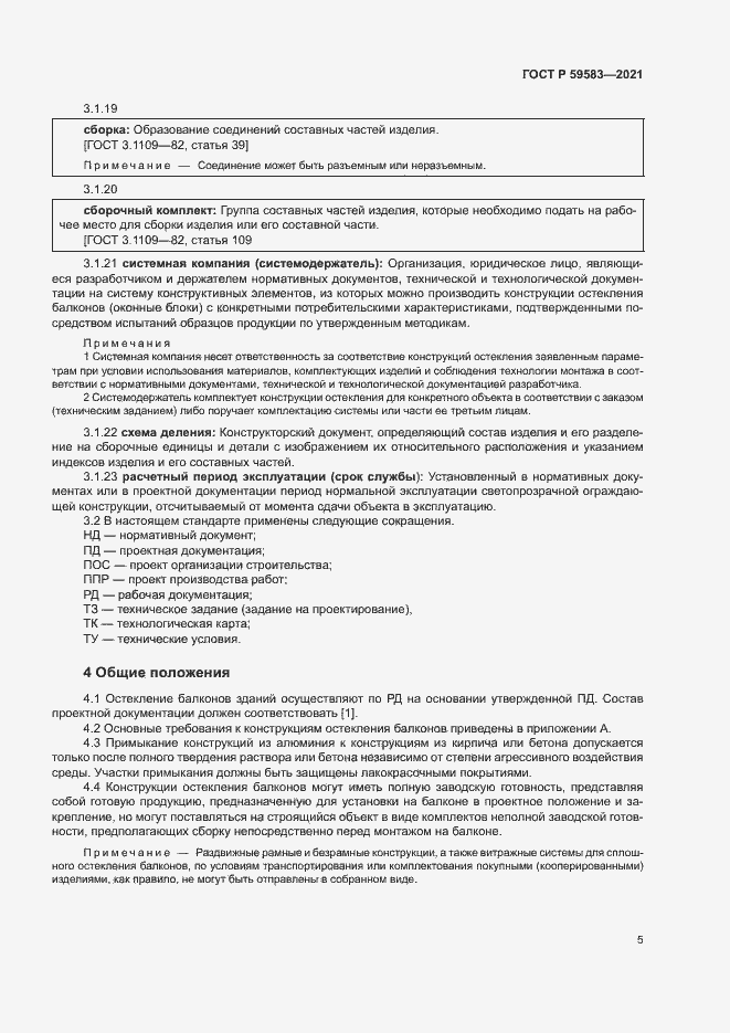 Страница 9 ГОСТ Р 59583-2021