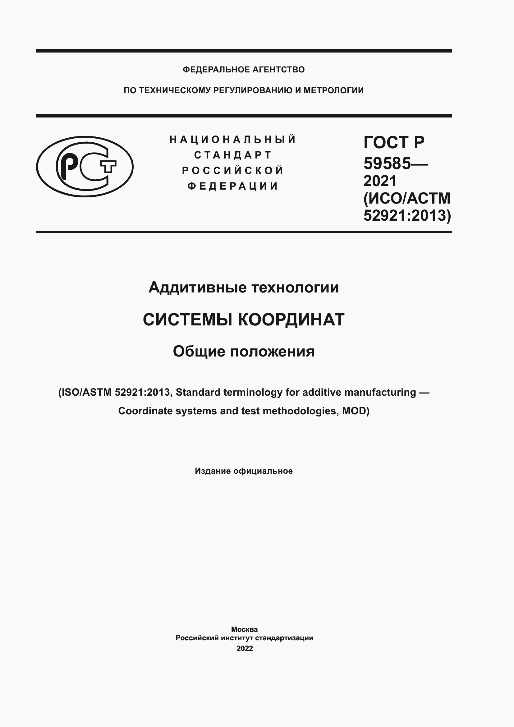 Страница 1 ГОСТ Р 59585-2021