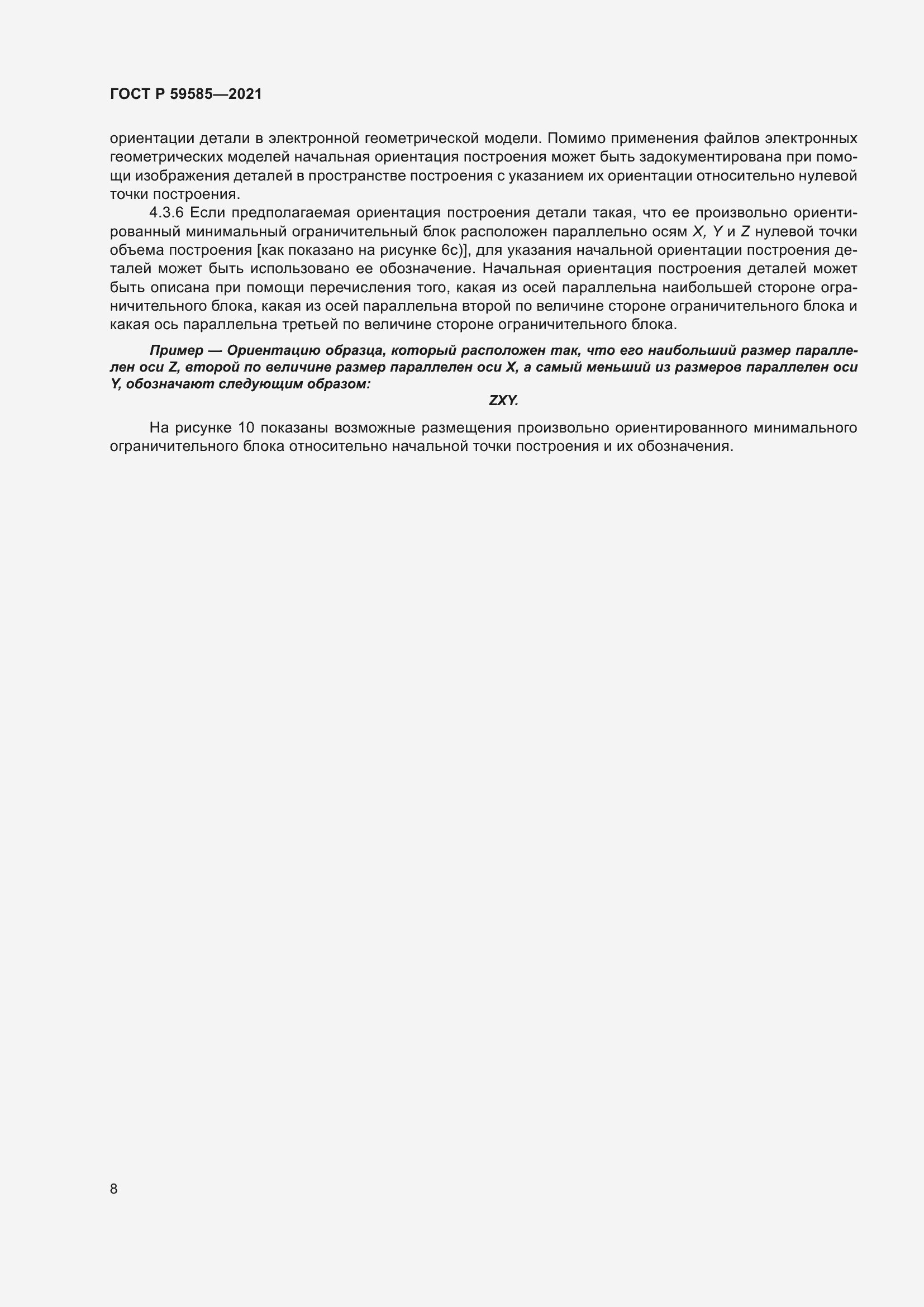 Страница 12 ГОСТ Р 59585-2021