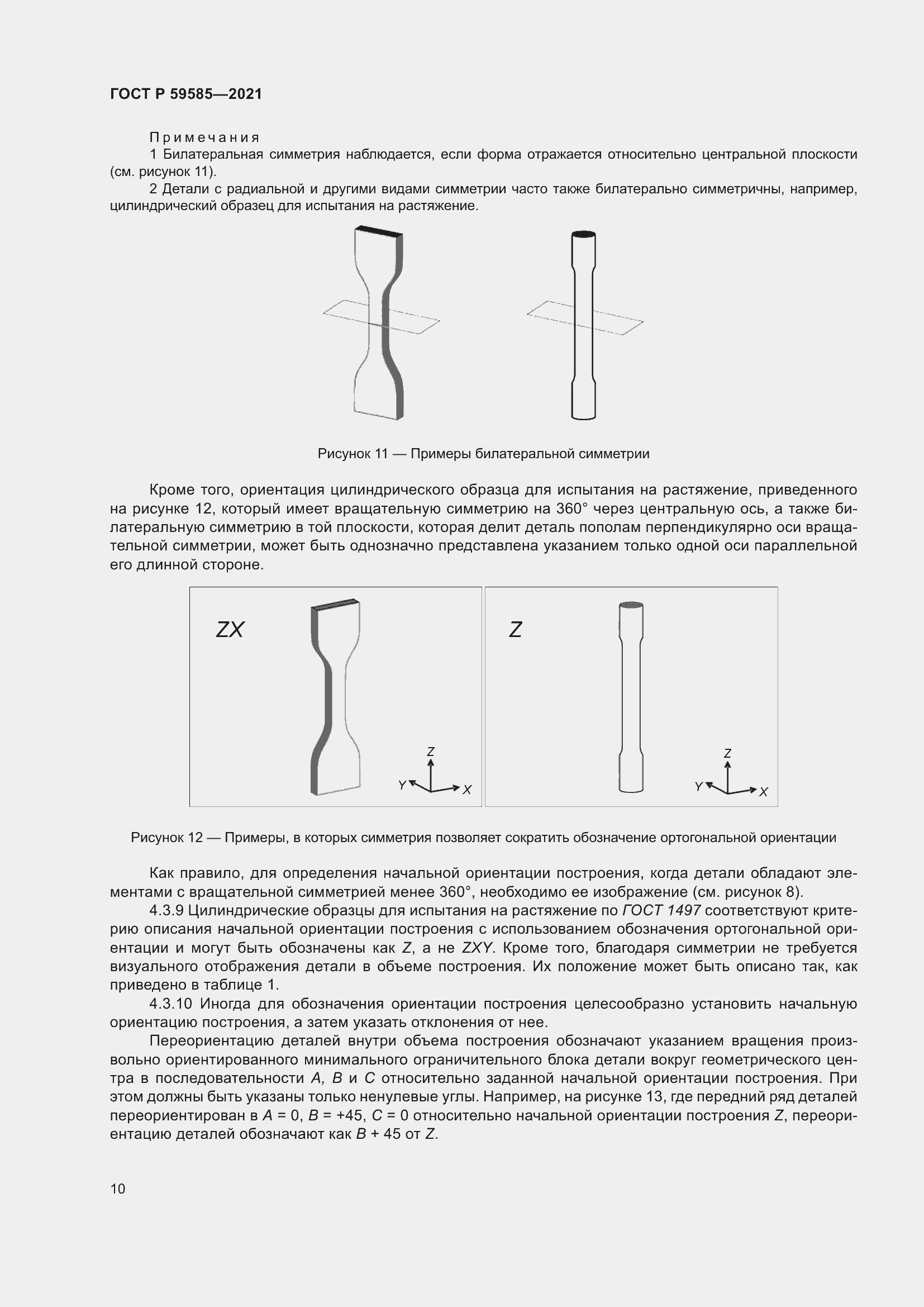 Страница 14 ГОСТ Р 59585-2021