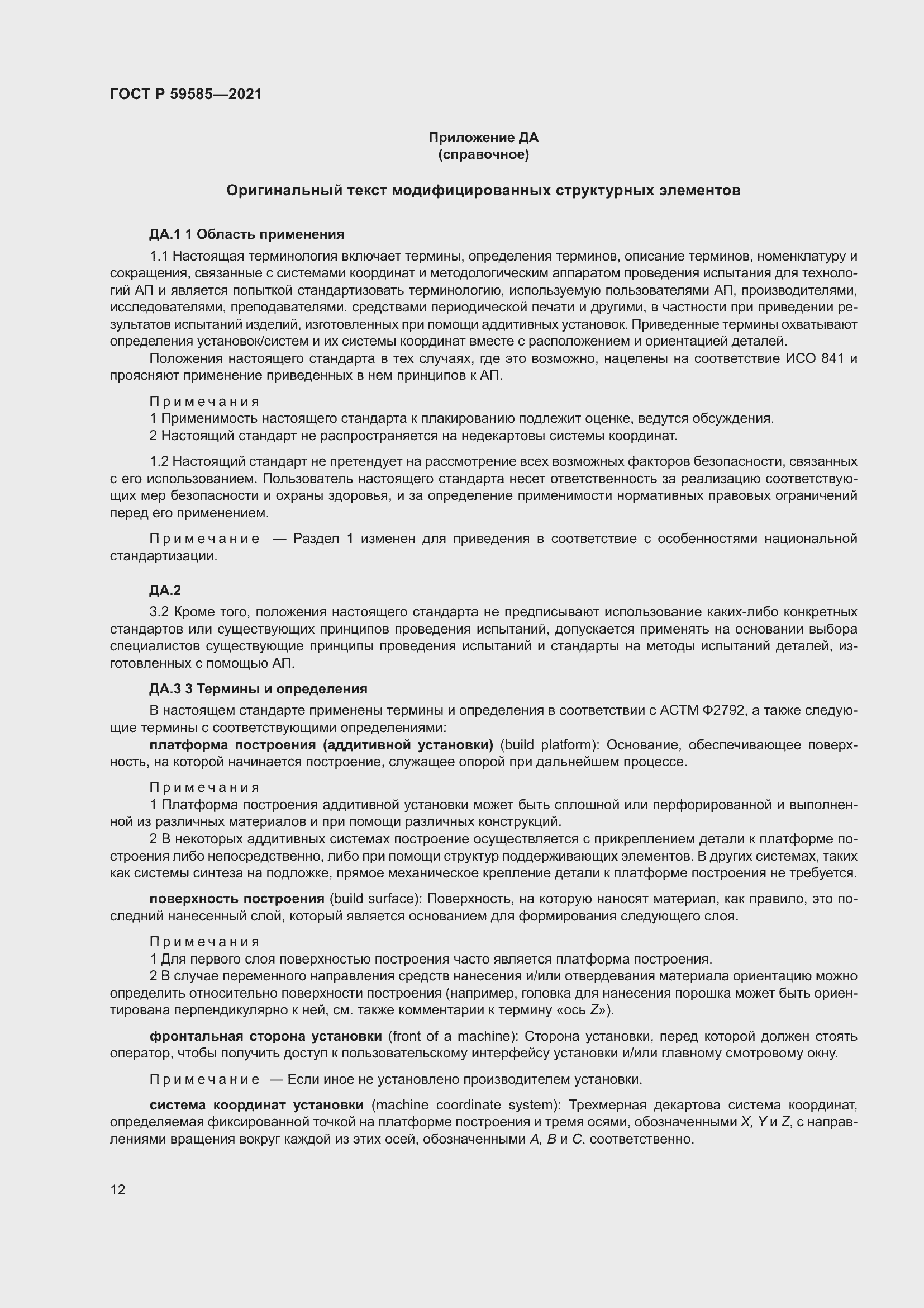 Страница 16 ГОСТ Р 59585-2021