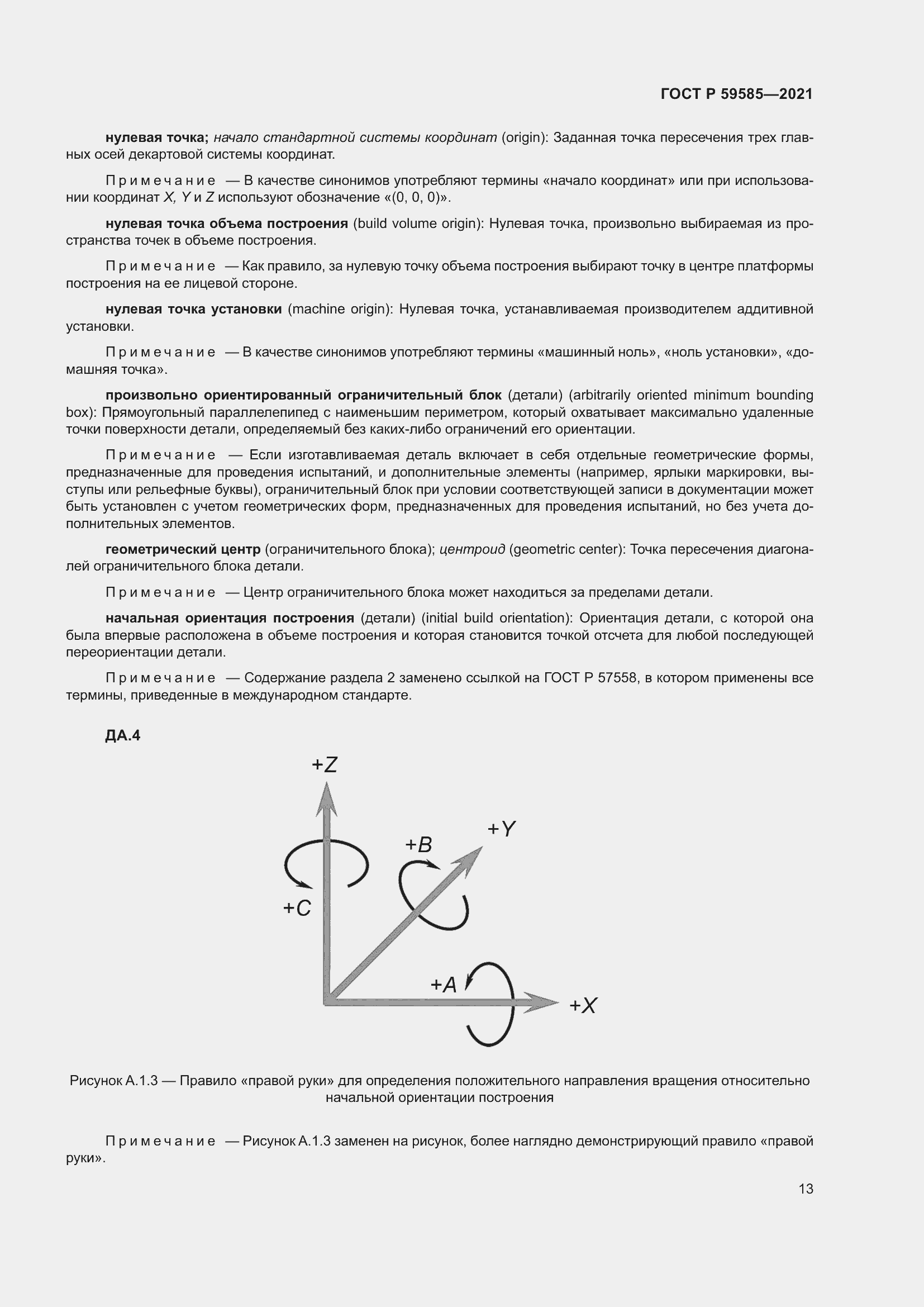 Страница 17 ГОСТ Р 59585-2021