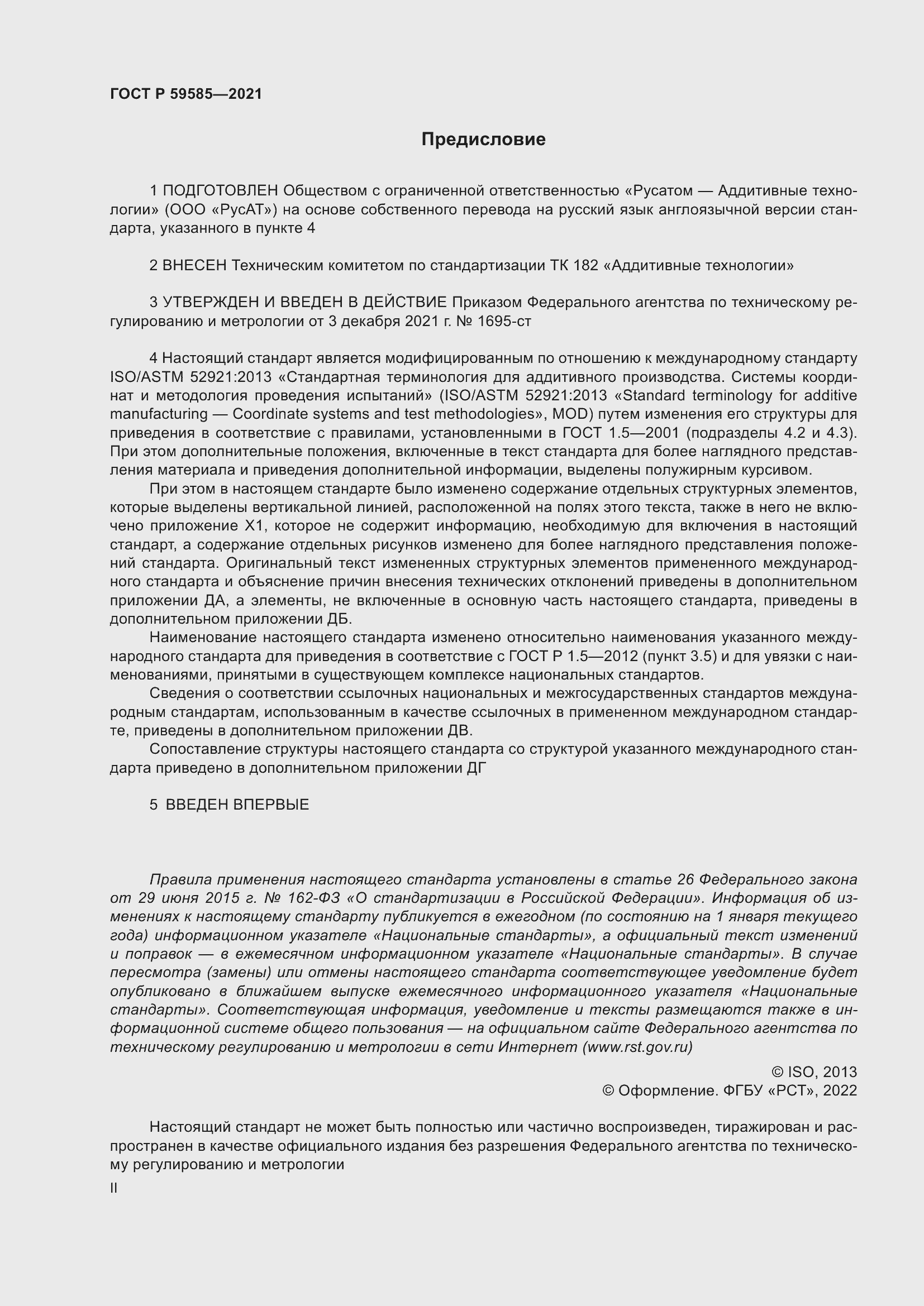 Страница 2 ГОСТ Р 59585-2021