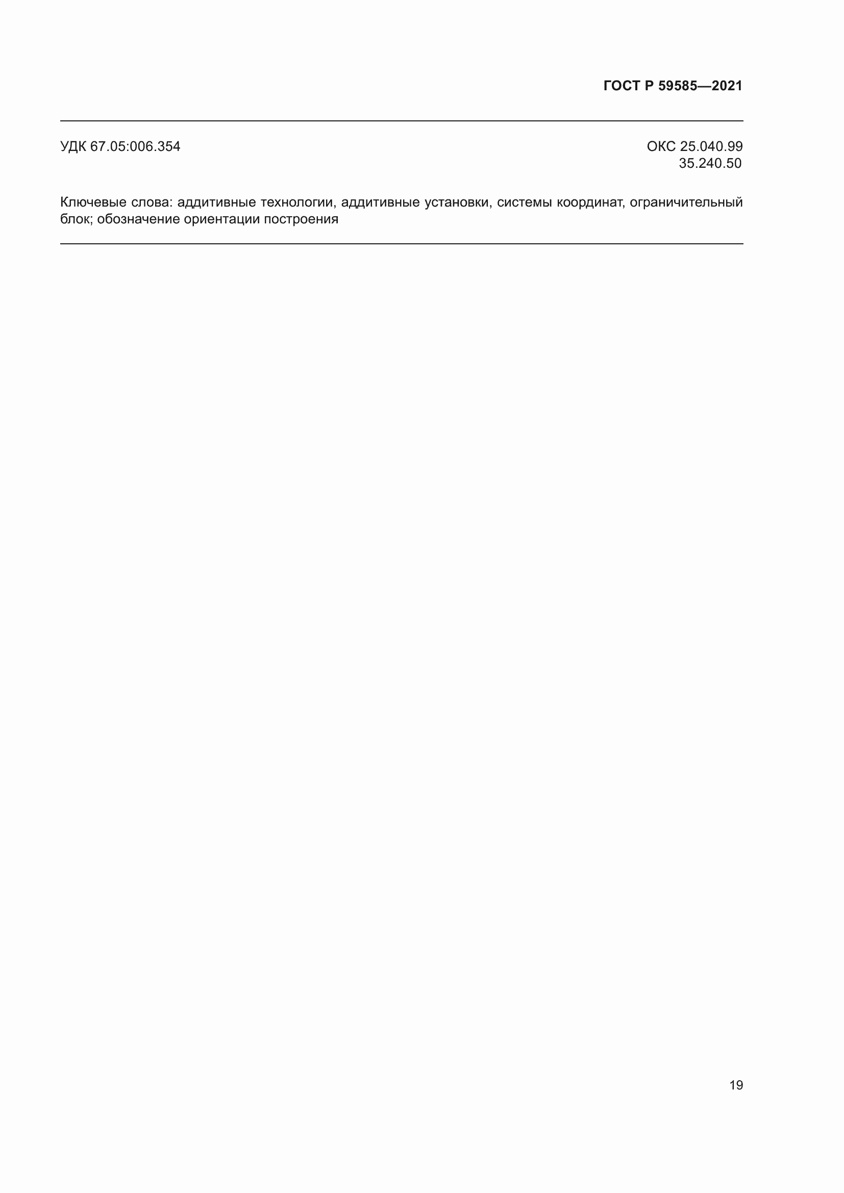 Страница 23 ГОСТ Р 59585-2021