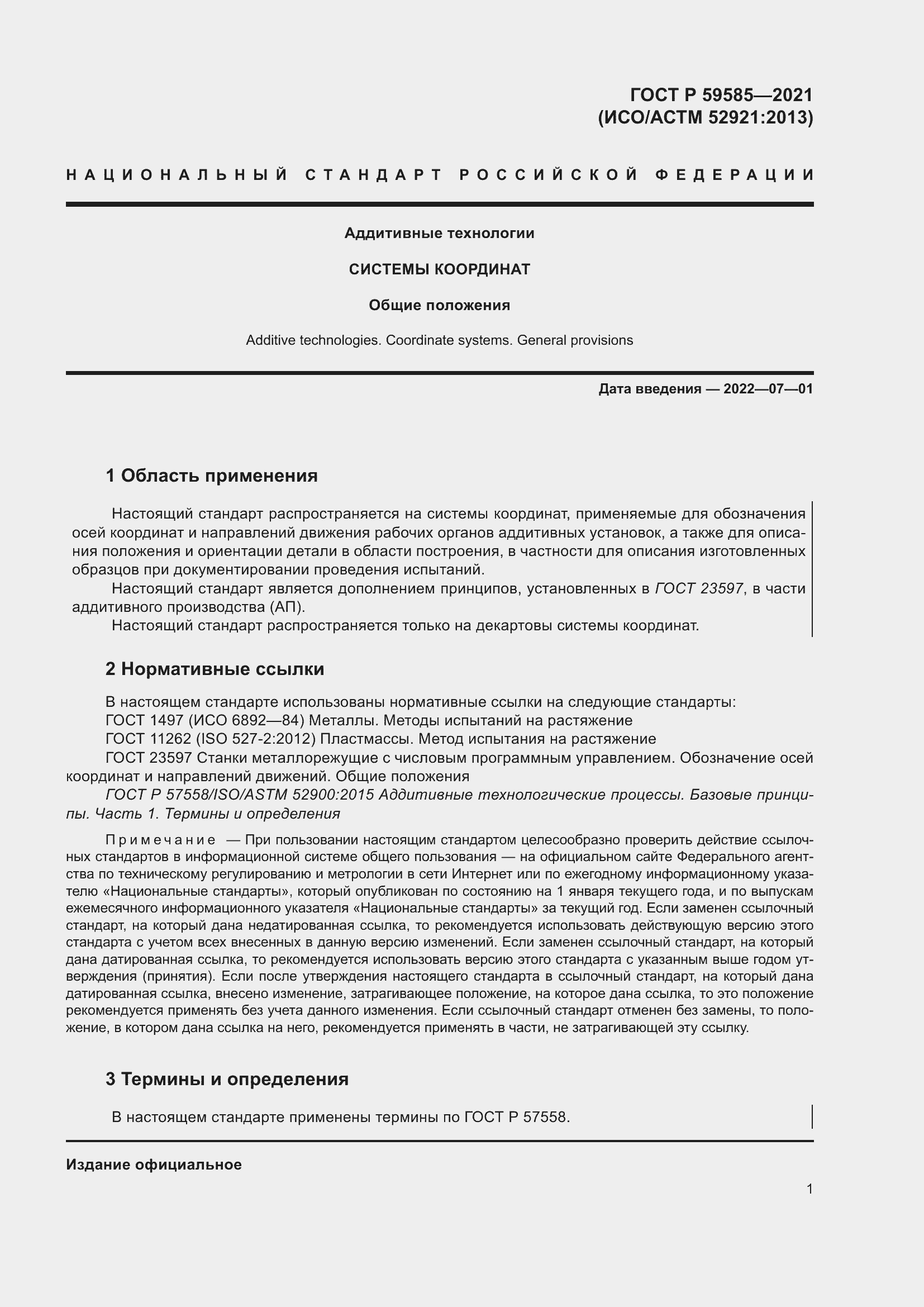 Страница 5 ГОСТ Р 59585-2021