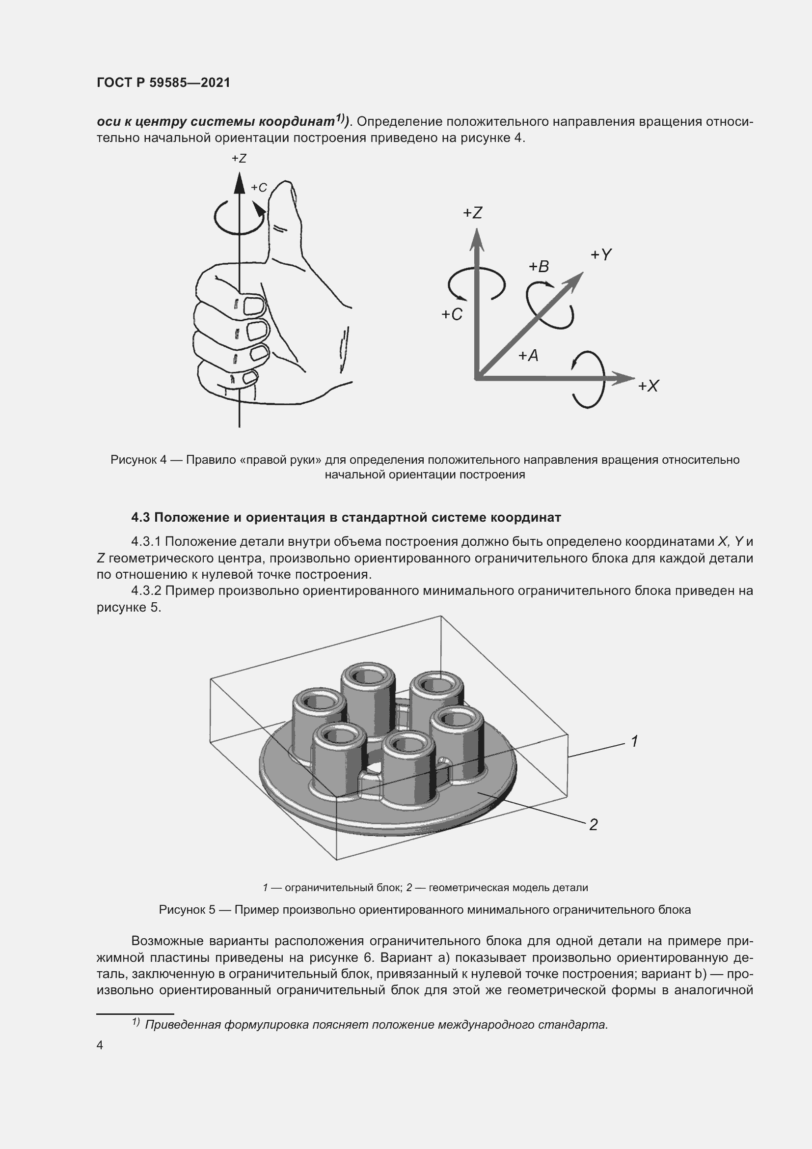 Страница 8 ГОСТ Р 59585-2021