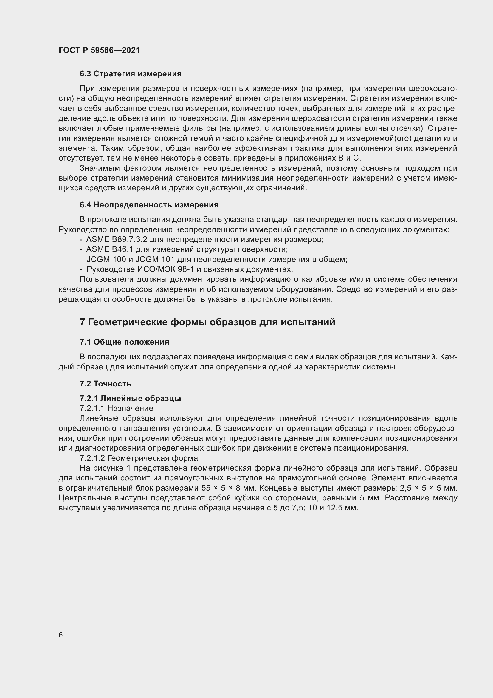 Страница 10 ГОСТ Р 59586-2021