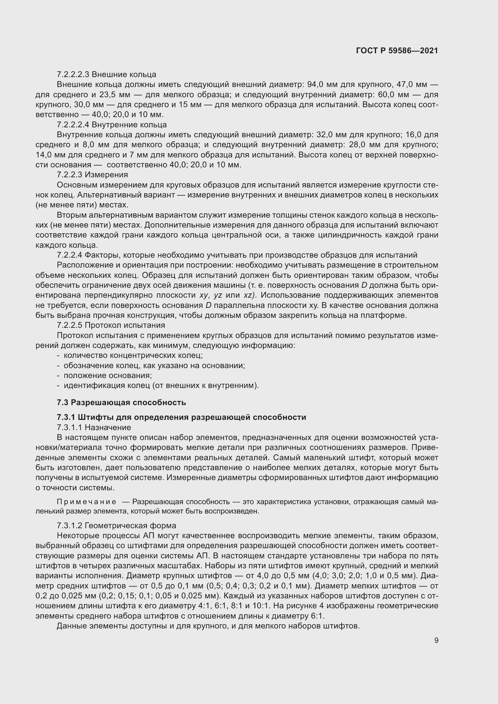 Страница 13 ГОСТ Р 59586-2021