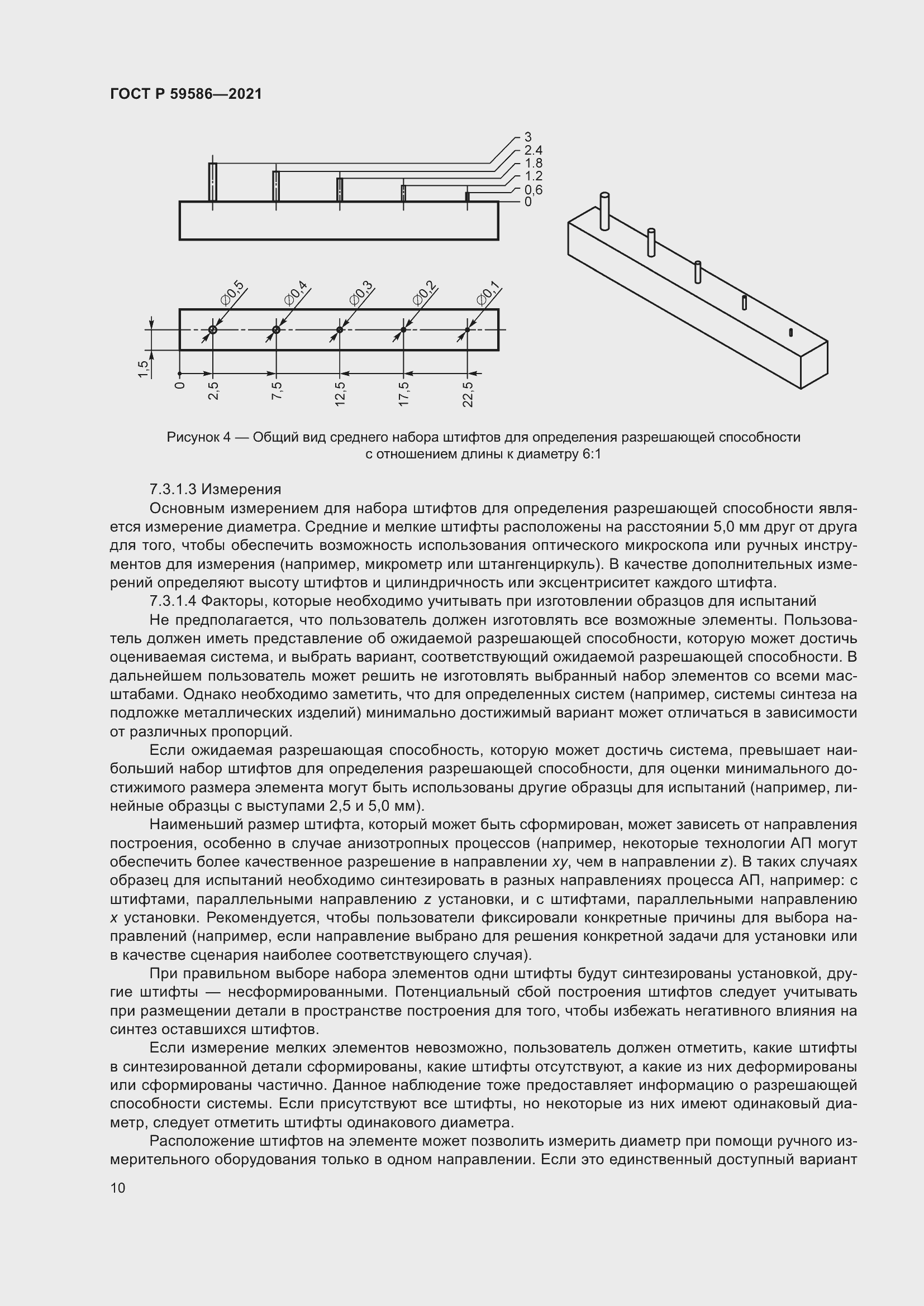 Страница 14 ГОСТ Р 59586-2021