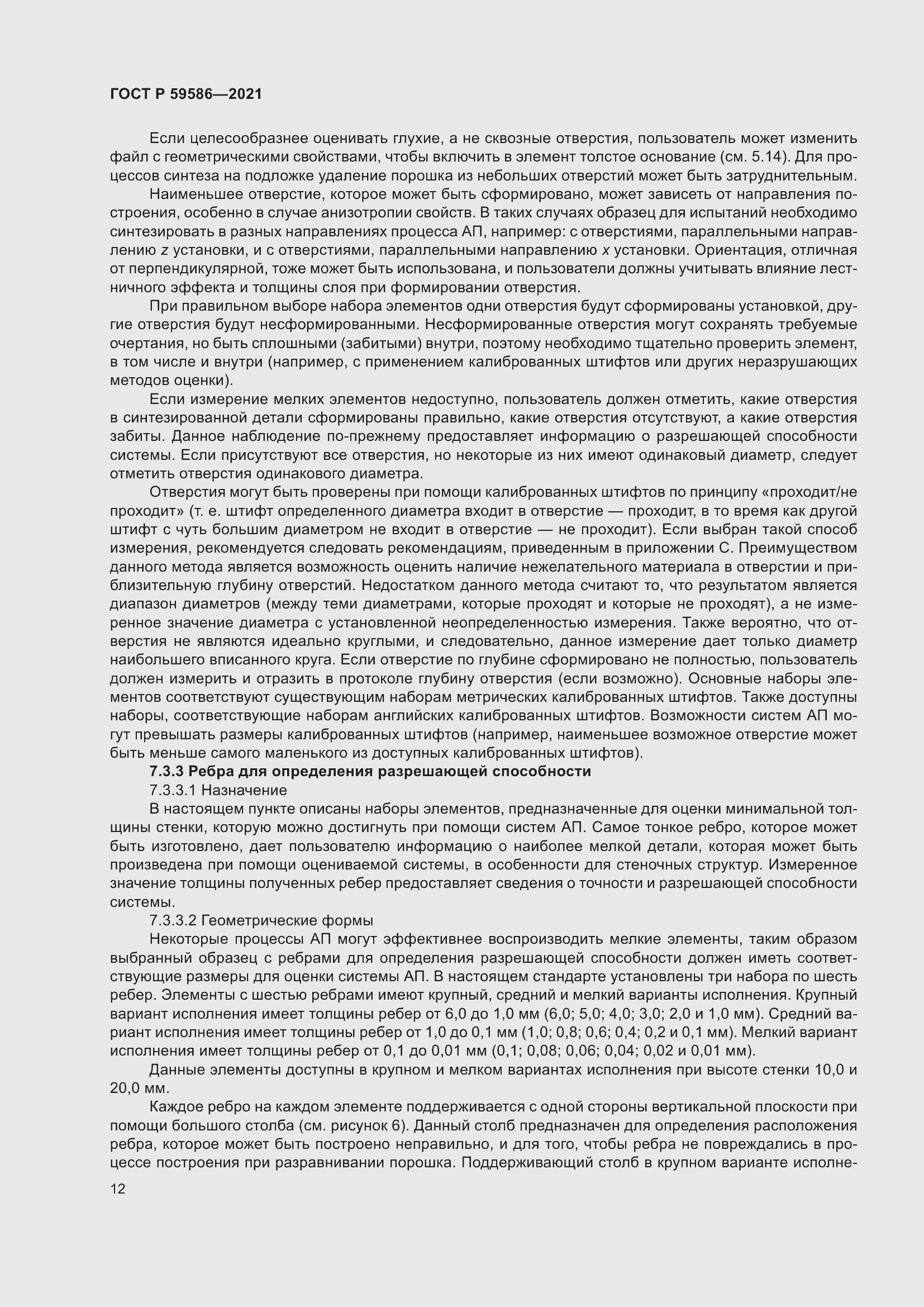 Страница 16 ГОСТ Р 59586-2021