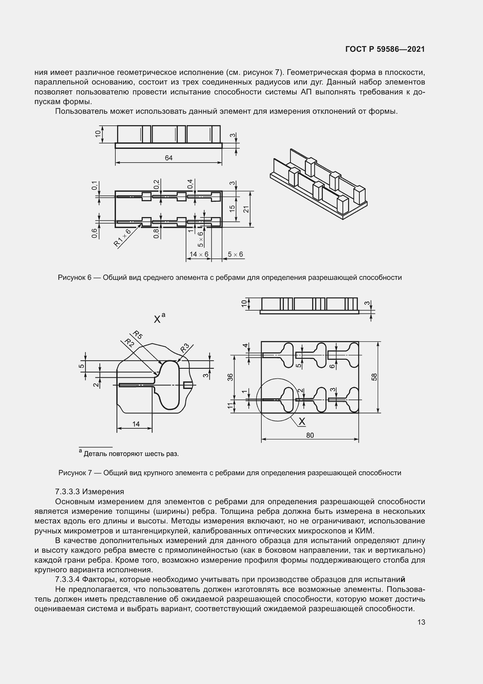 Страница 17 ГОСТ Р 59586-2021