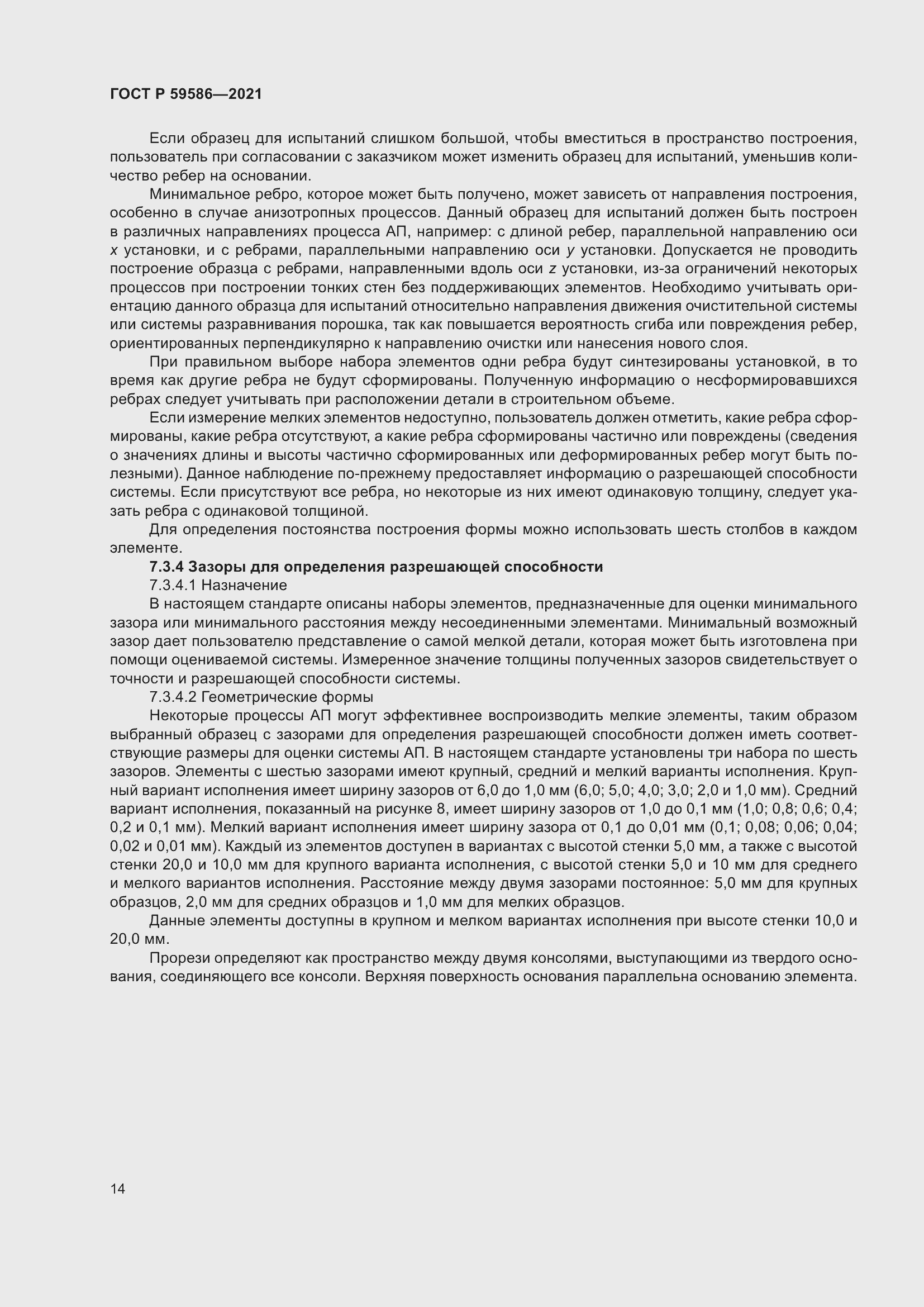 Страница 18 ГОСТ Р 59586-2021