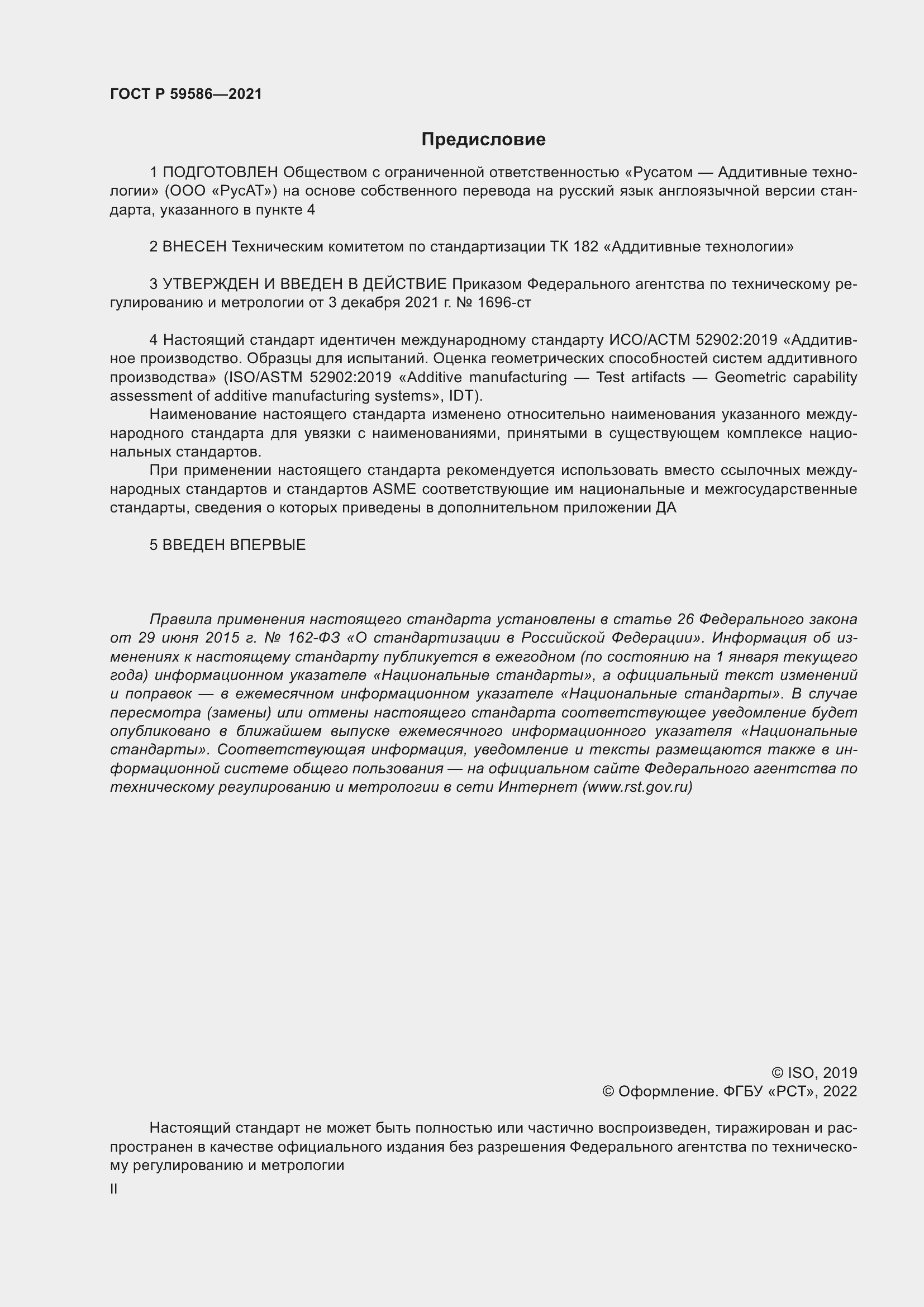 Страница 2 ГОСТ Р 59586-2021