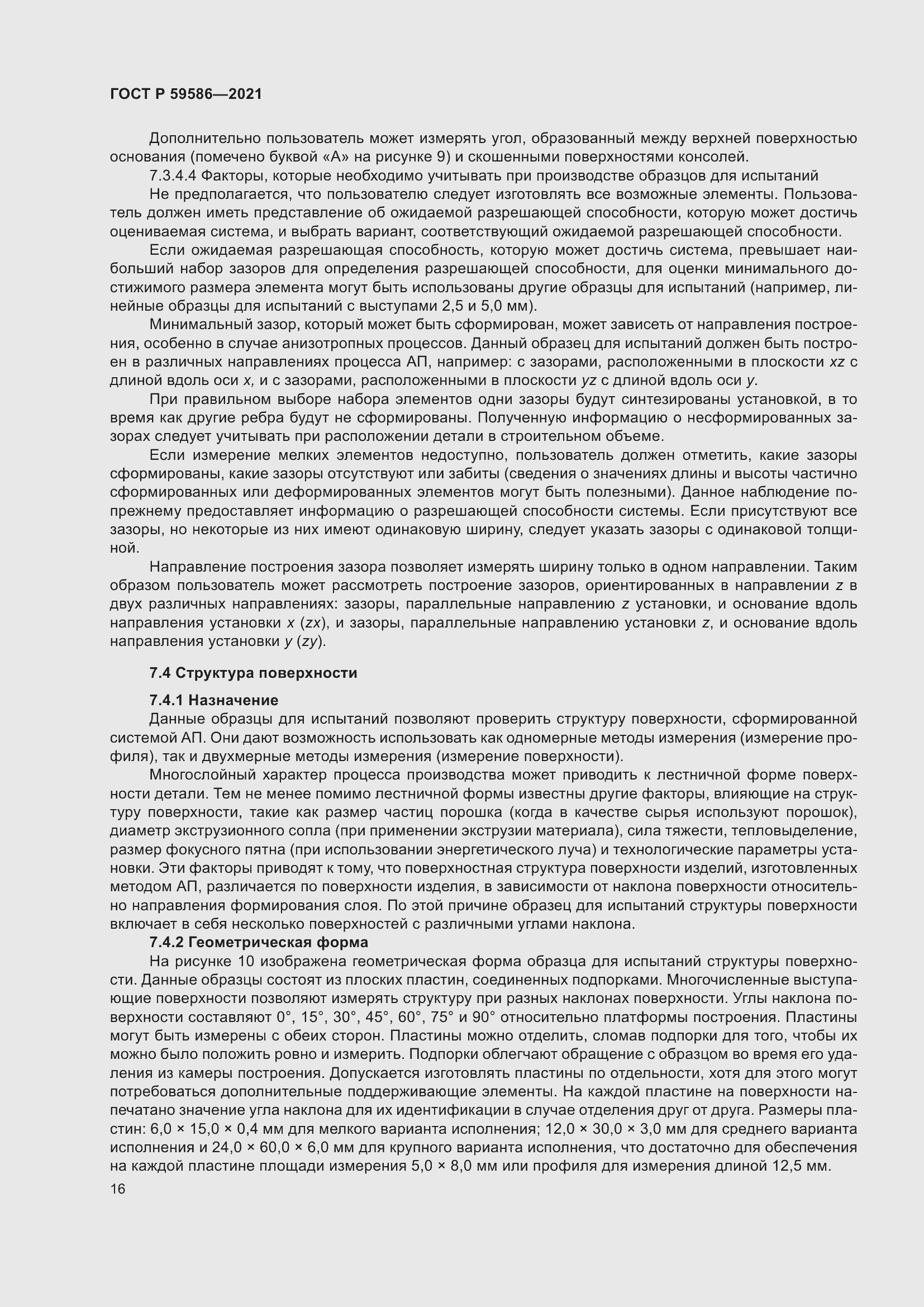 Страница 20 ГОСТ Р 59586-2021