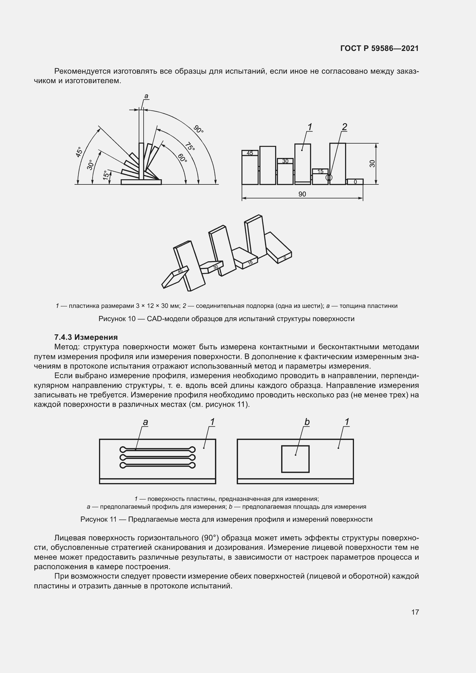 Страница 21 ГОСТ Р 59586-2021