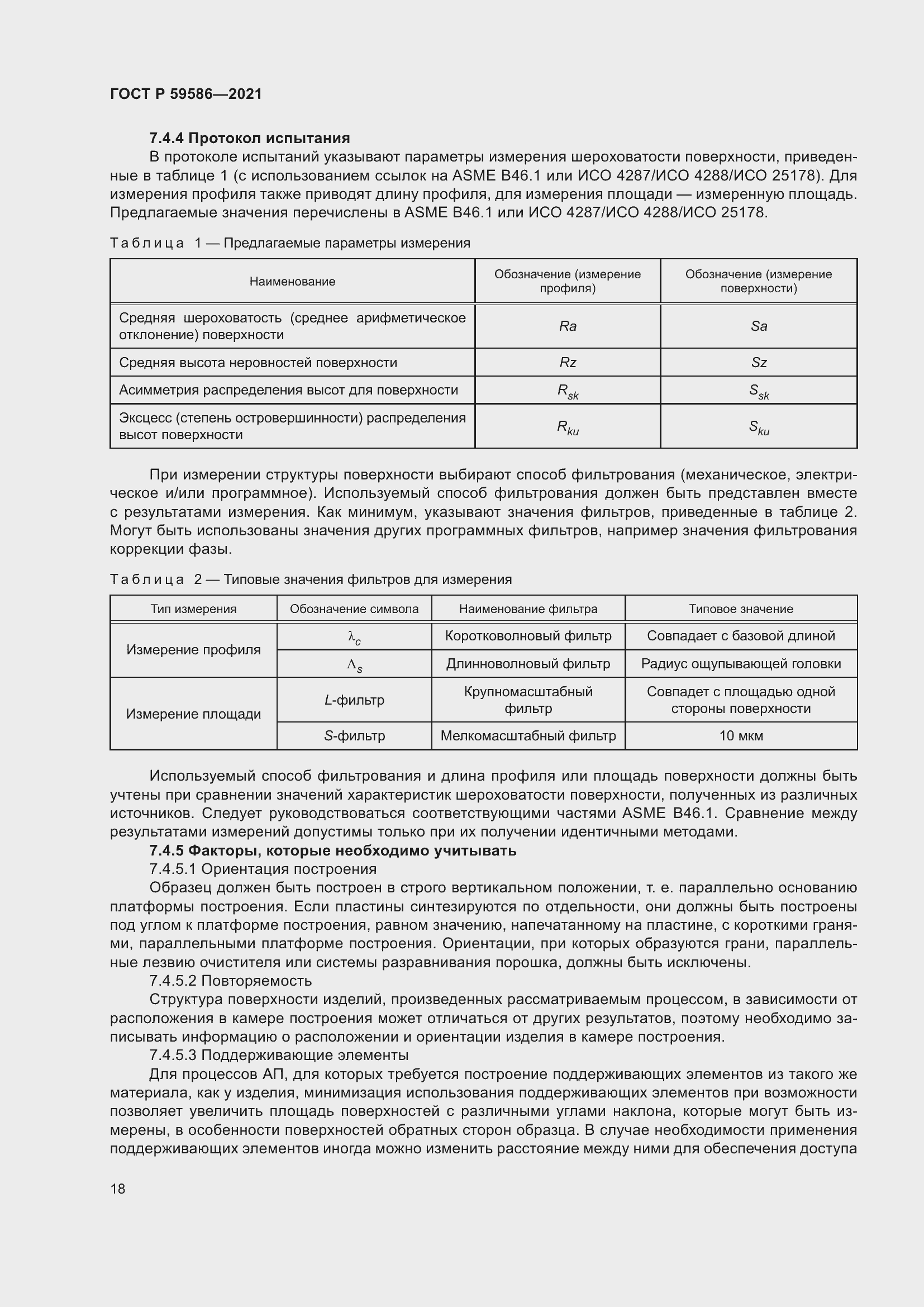 Страница 22 ГОСТ Р 59586-2021