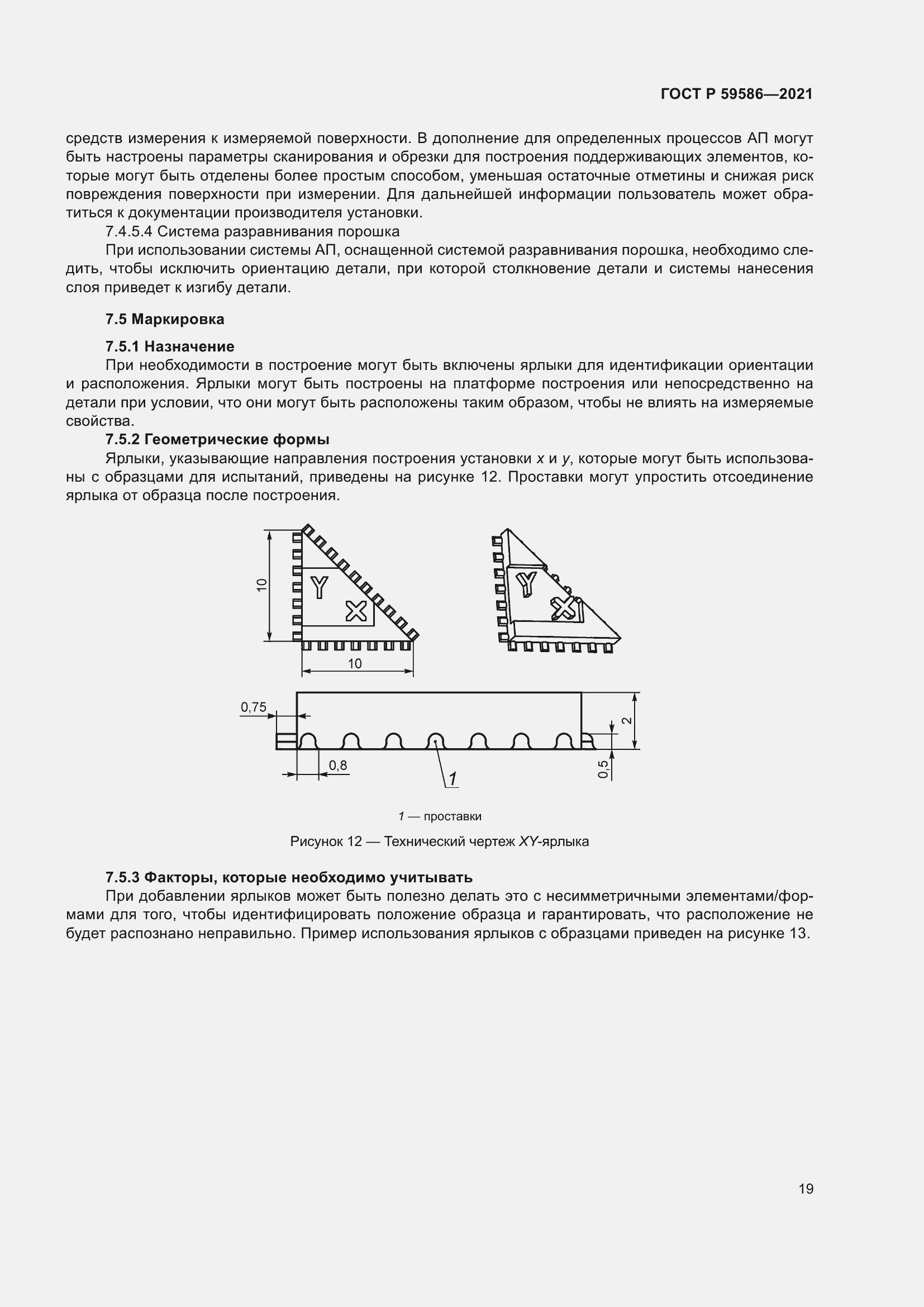 Страница 23 ГОСТ Р 59586-2021