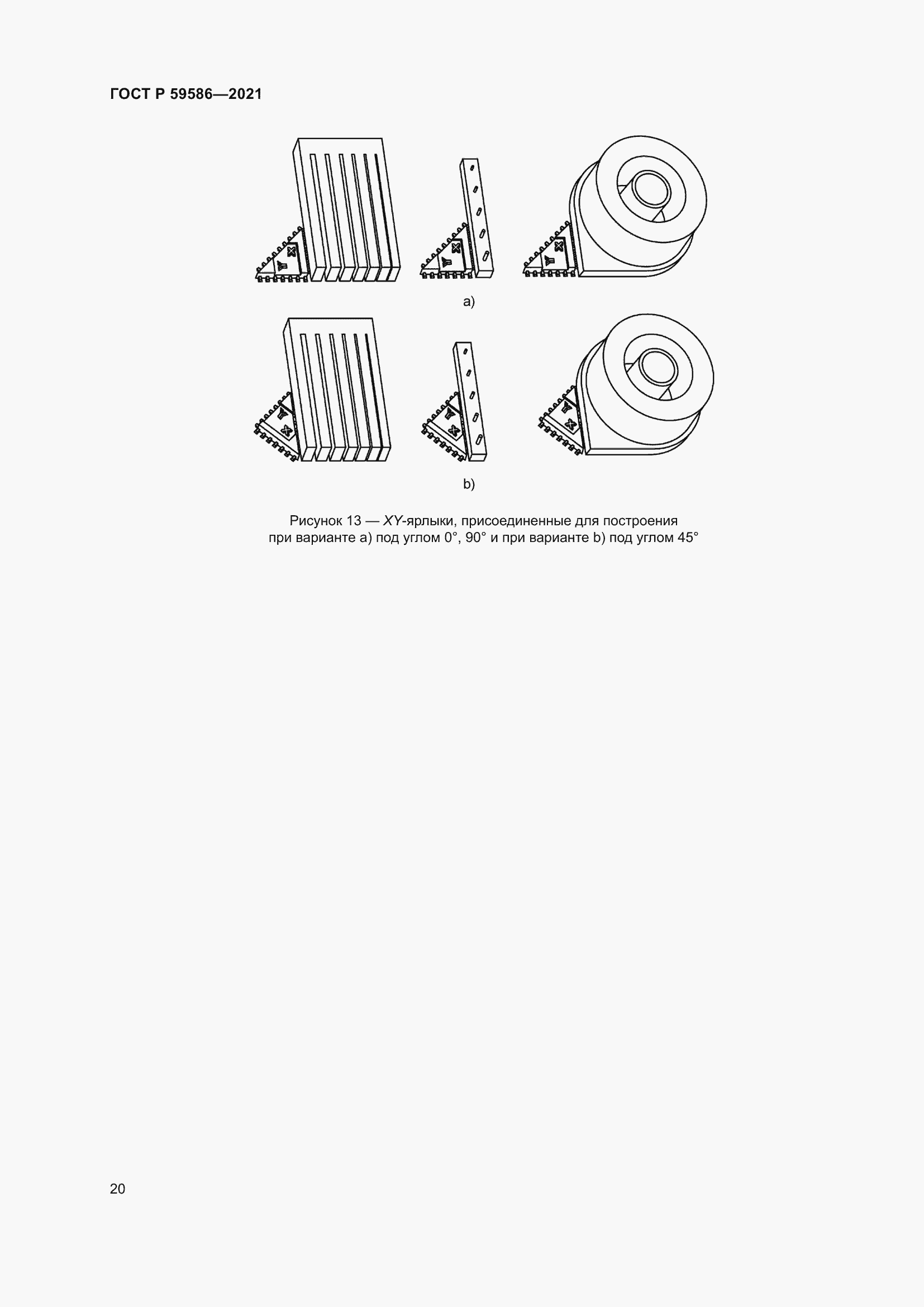 Страница 24 ГОСТ Р 59586-2021
