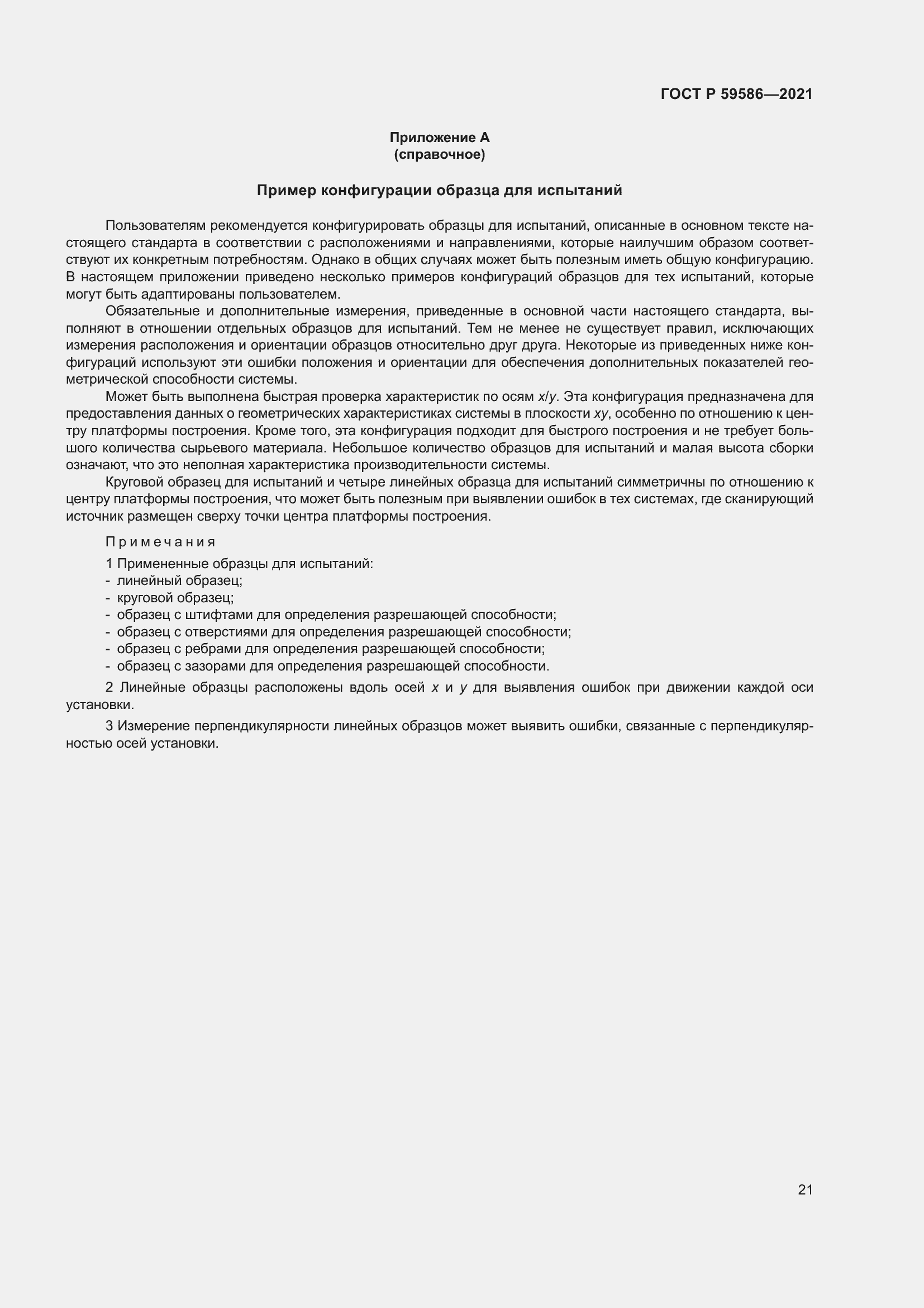 Страница 25 ГОСТ Р 59586-2021