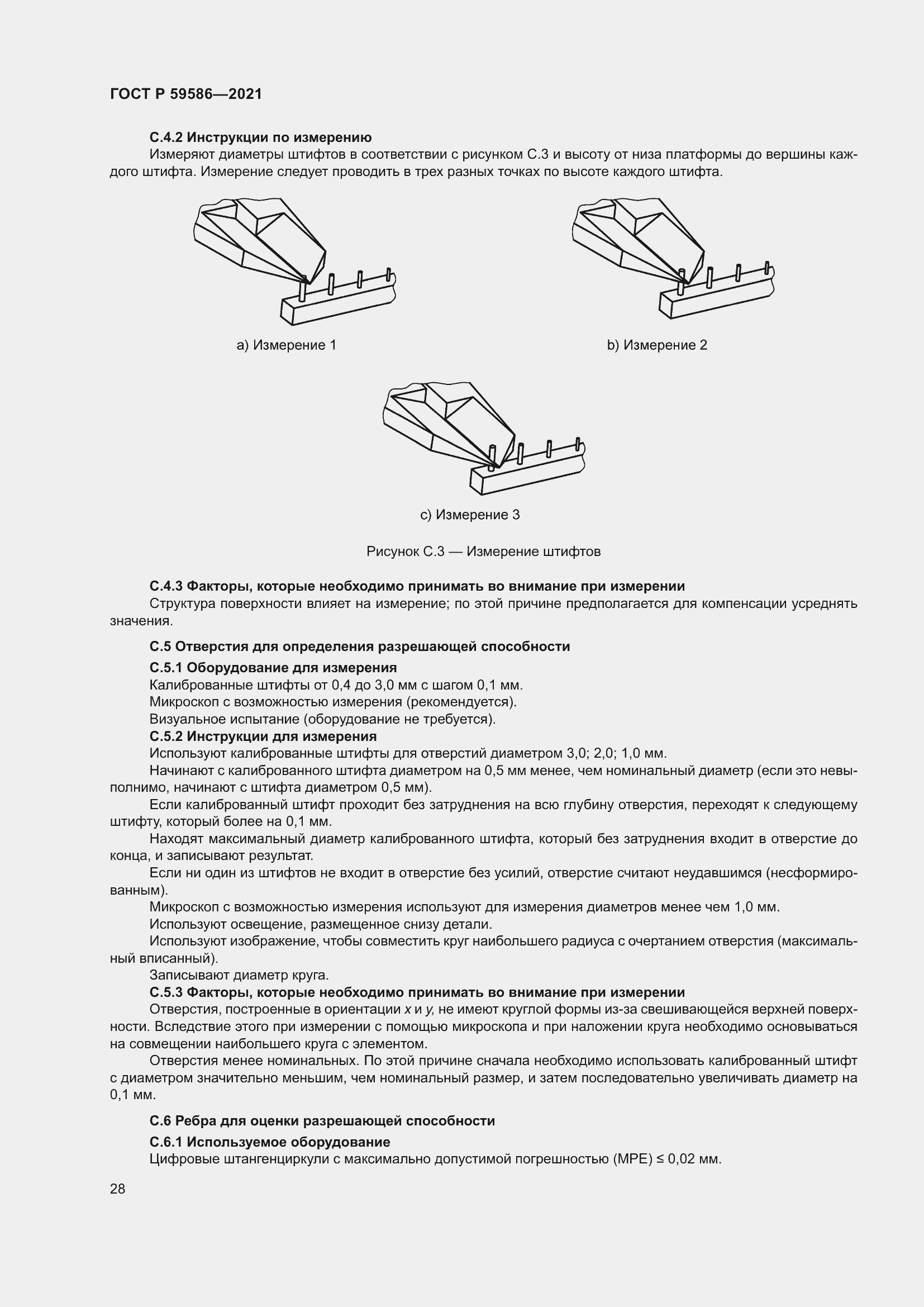 Страница 32 ГОСТ Р 59586-2021