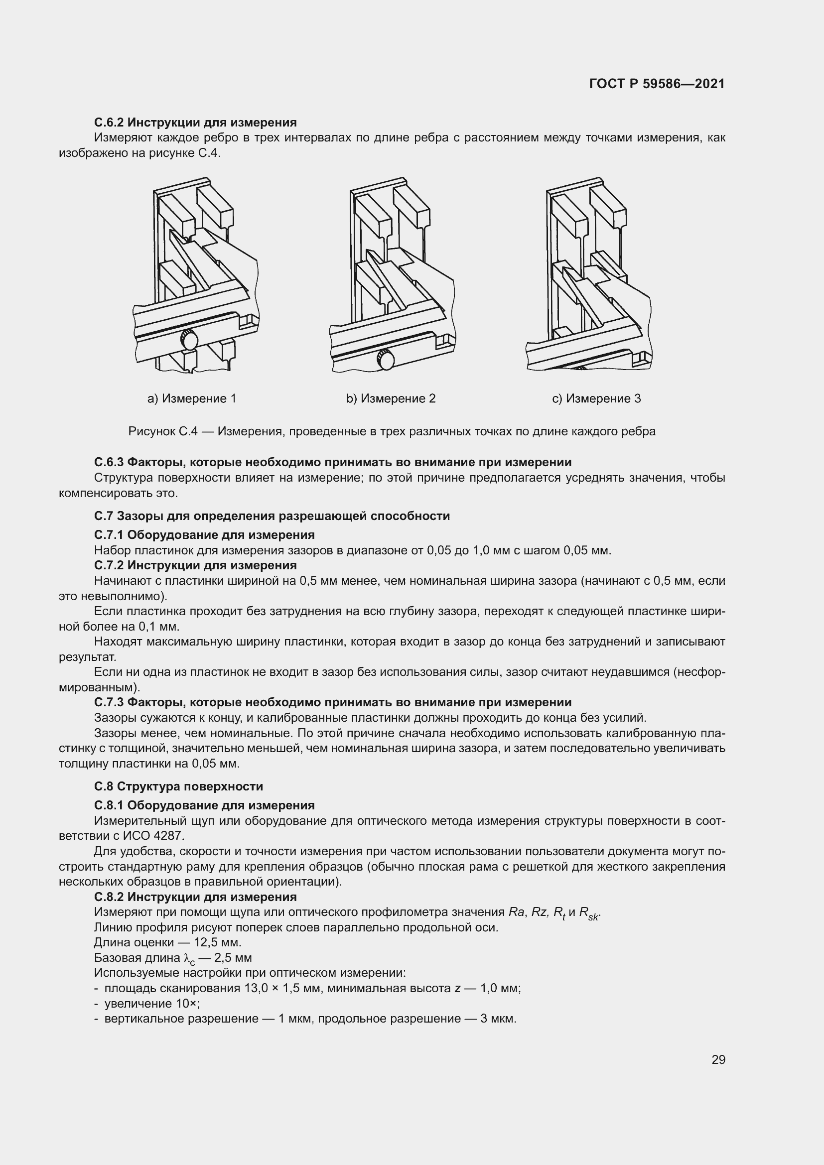 Страница 33 ГОСТ Р 59586-2021