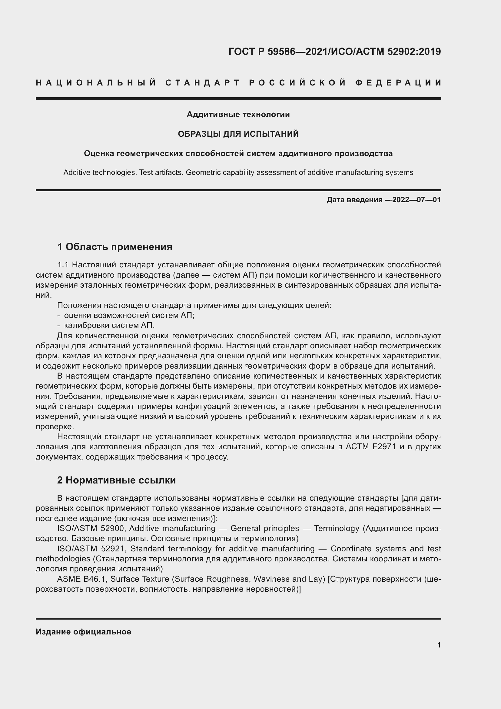 Страница 5 ГОСТ Р 59586-2021