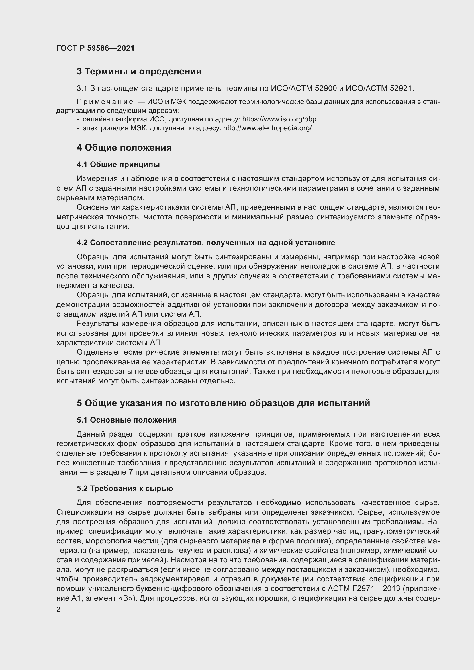 Страница 6 ГОСТ Р 59586-2021