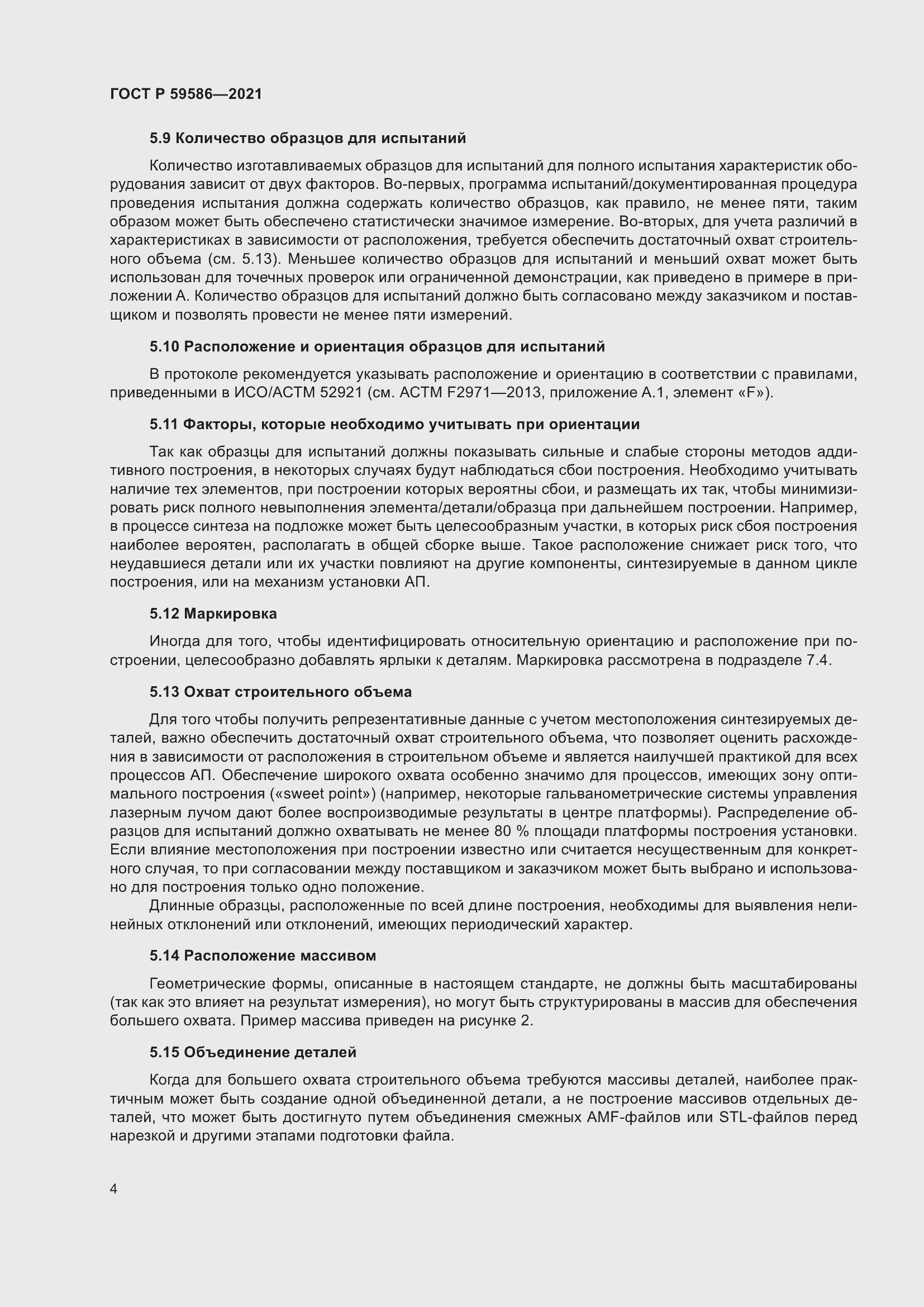 Страница 8 ГОСТ Р 59586-2021