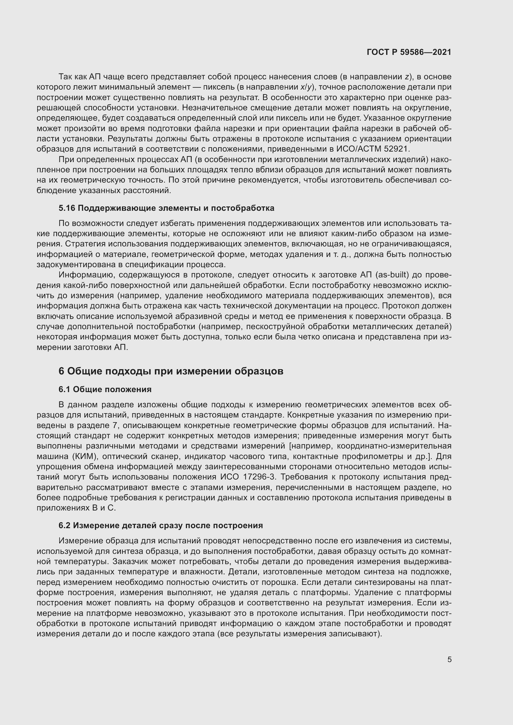 Страница 9 ГОСТ Р 59586-2021