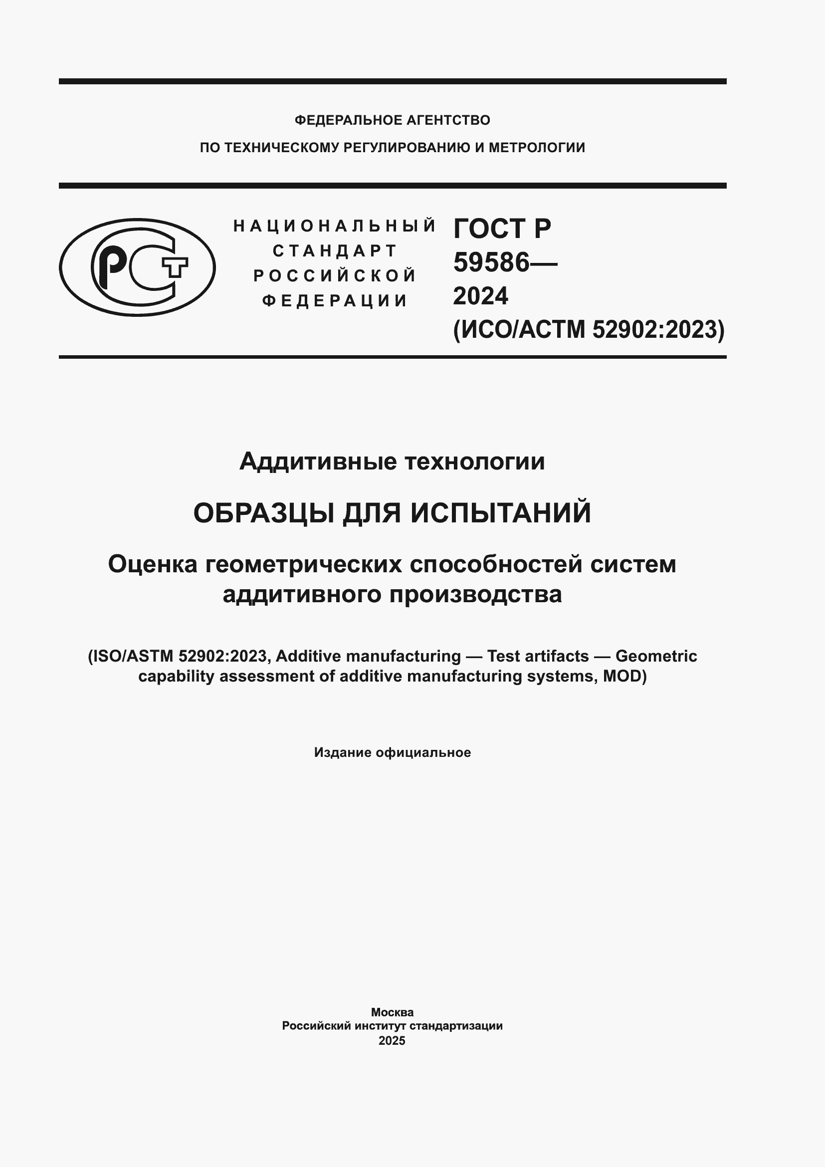 Страница 1 ГОСТ Р 59586-2024
