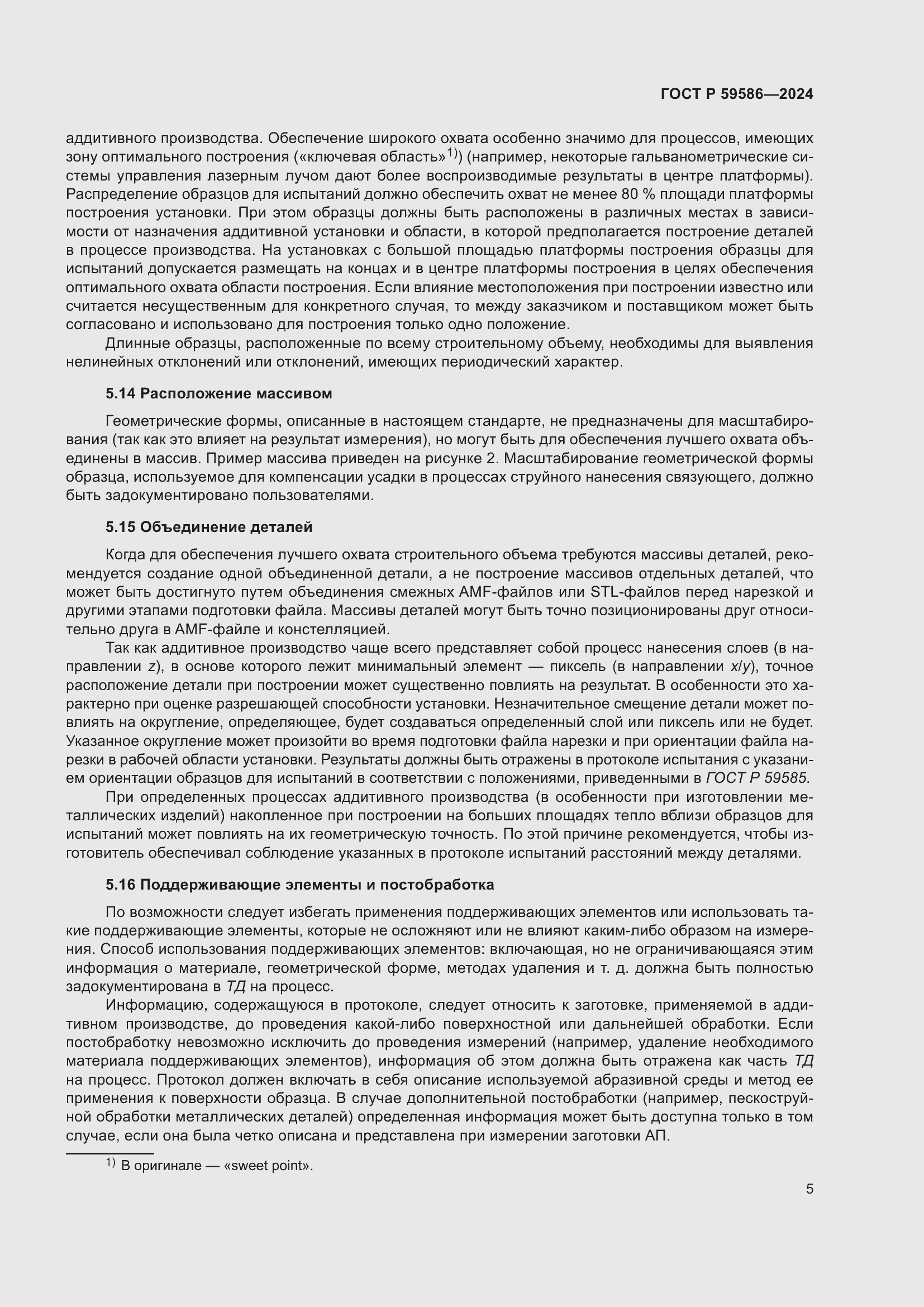 Страница 10 ГОСТ Р 59586-2024