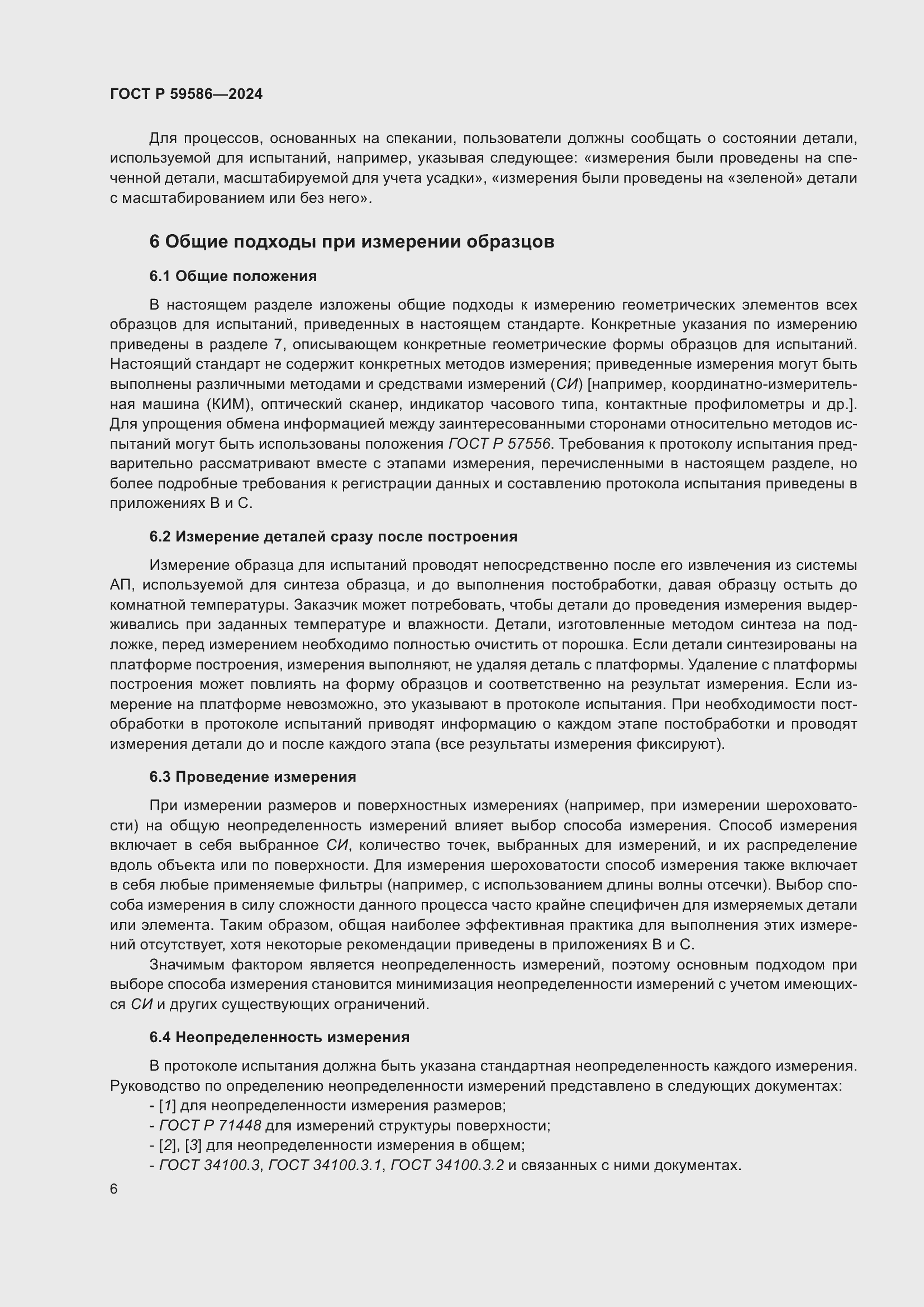 Страница 11 ГОСТ Р 59586-2024