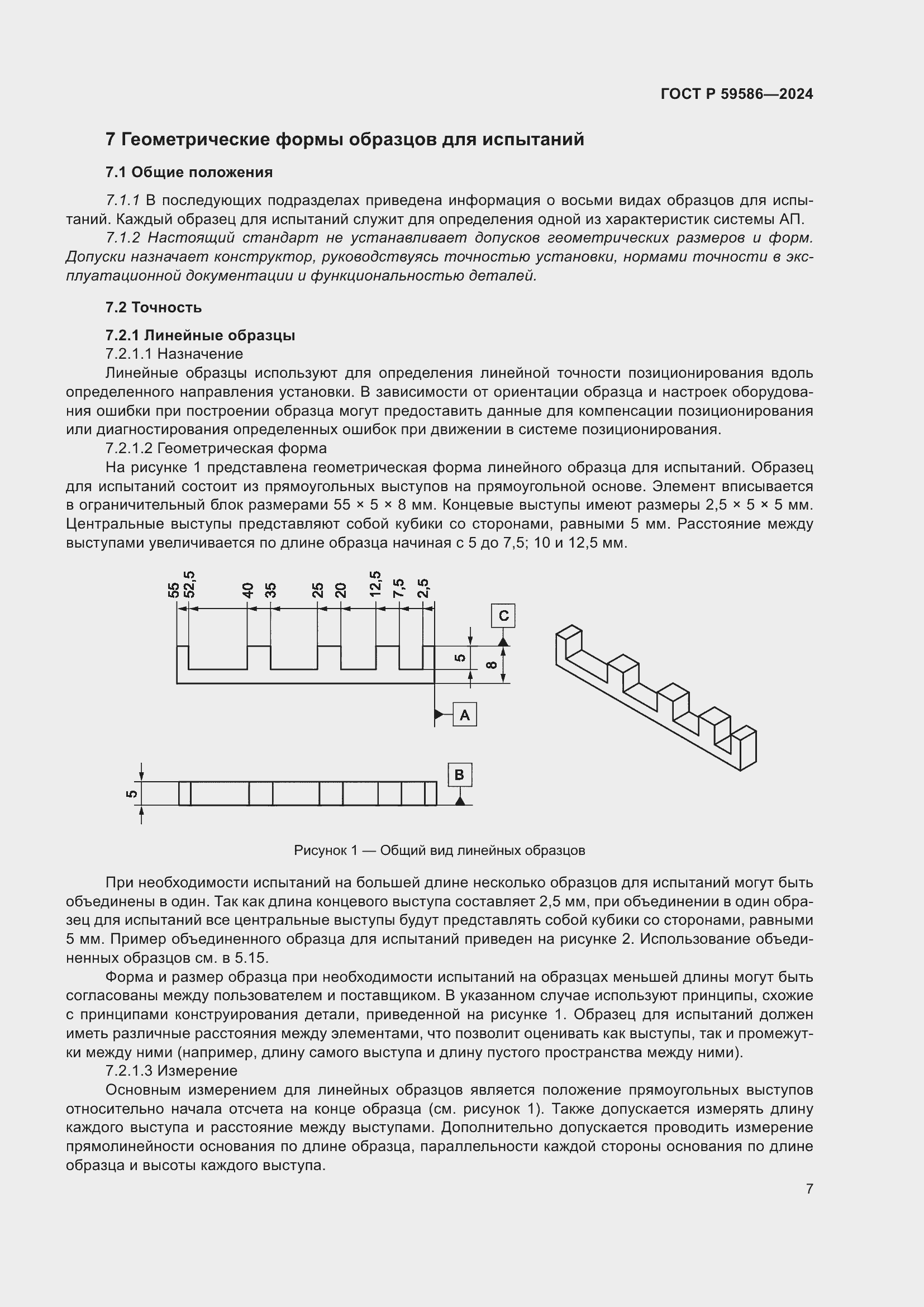 Страница 12 ГОСТ Р 59586-2024
