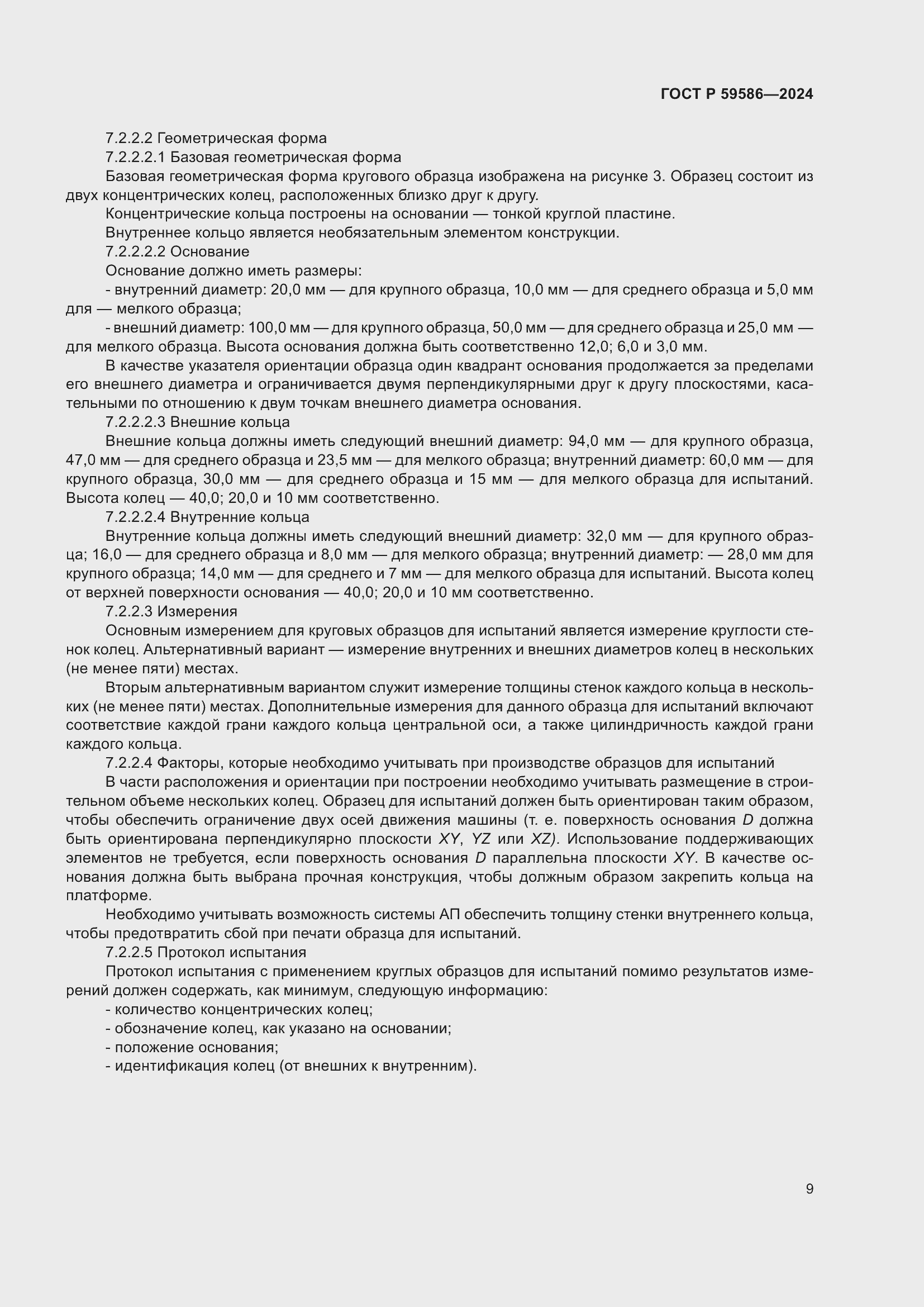 Страница 14 ГОСТ Р 59586-2024