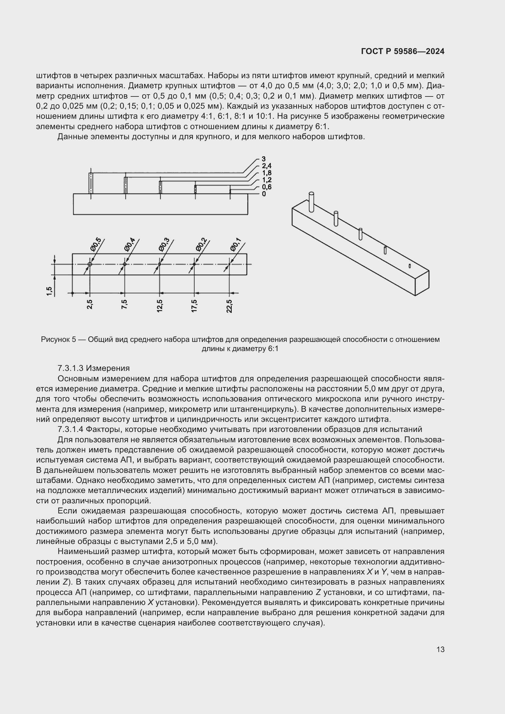 Страница 18 ГОСТ Р 59586-2024