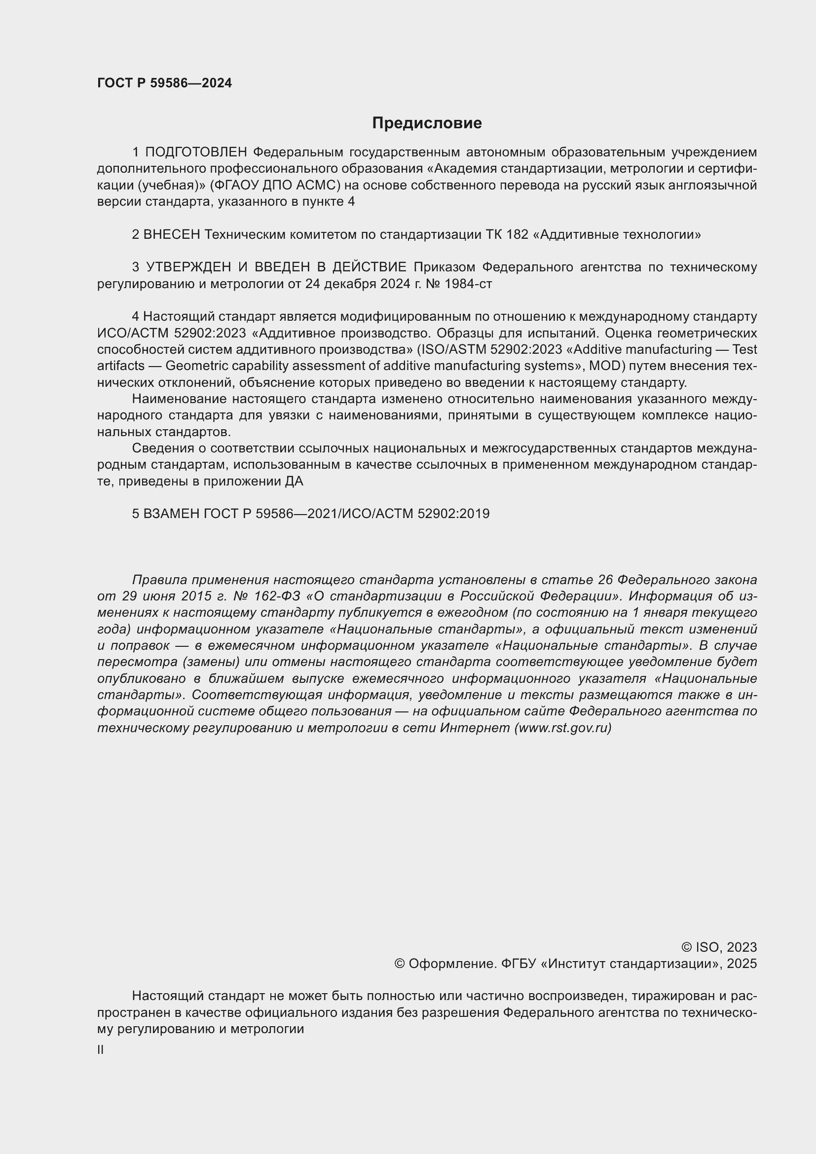Страница 2 ГОСТ Р 59586-2024