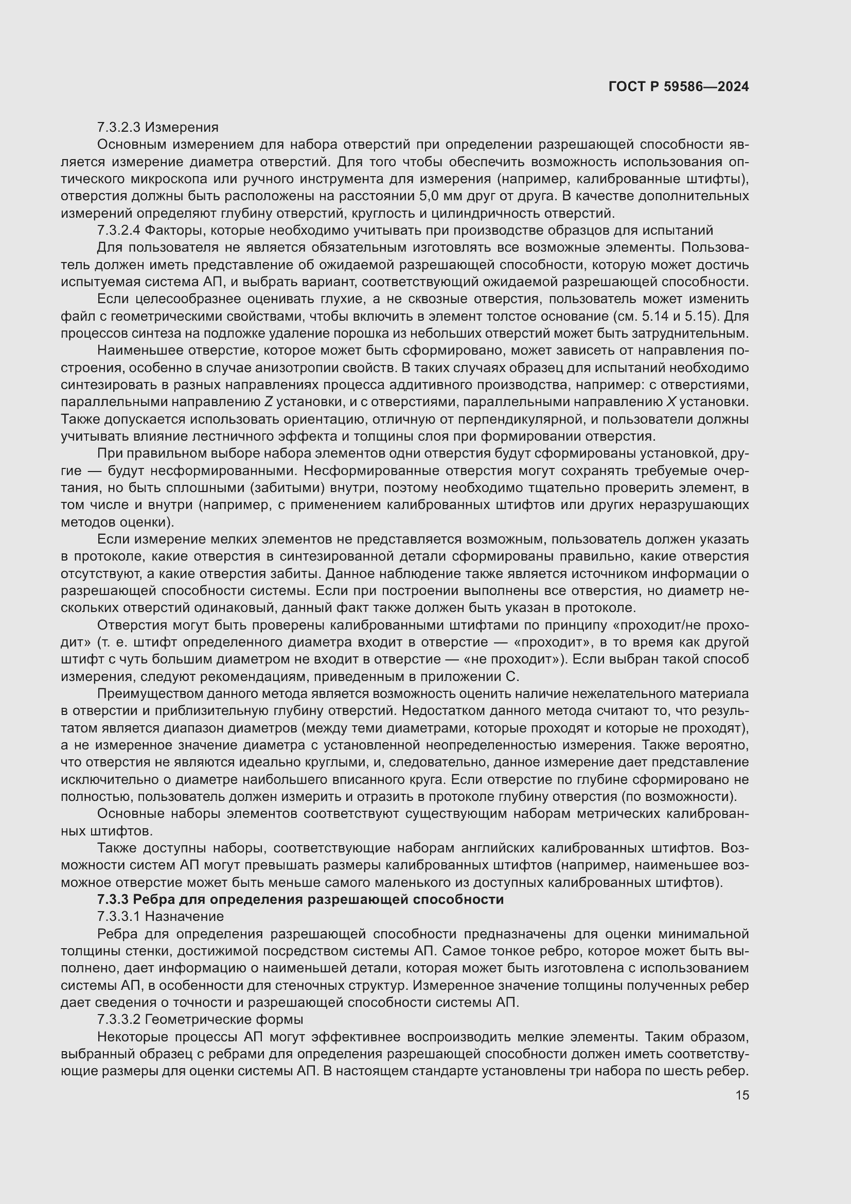 Страница 20 ГОСТ Р 59586-2024