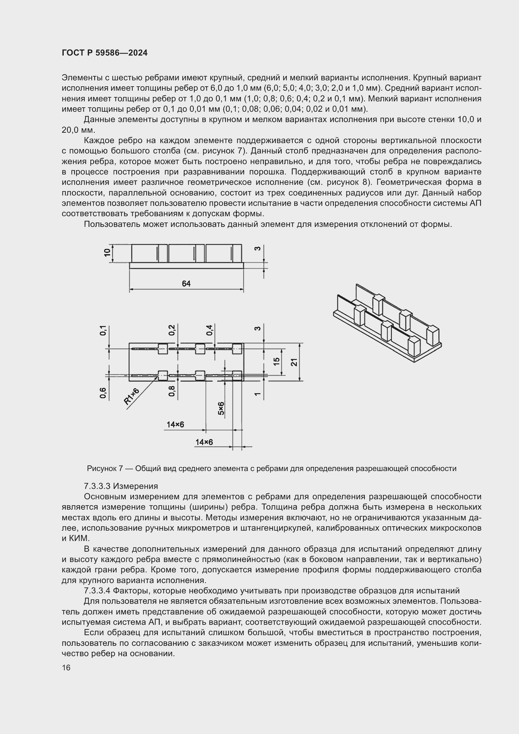Страница 21 ГОСТ Р 59586-2024