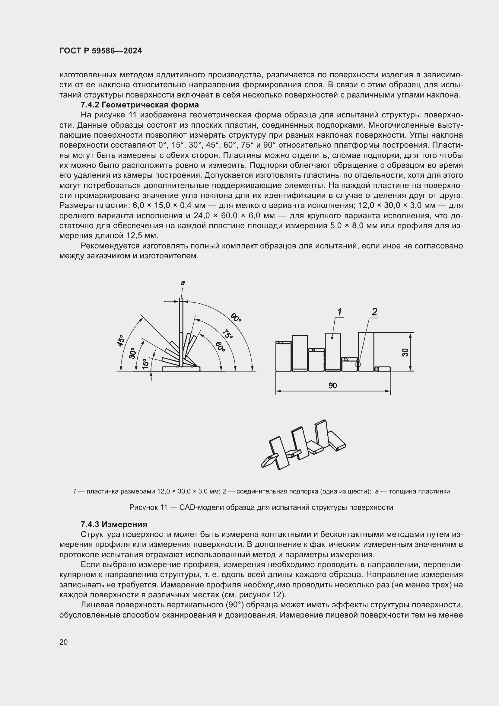 Страница 25 ГОСТ Р 59586-2024