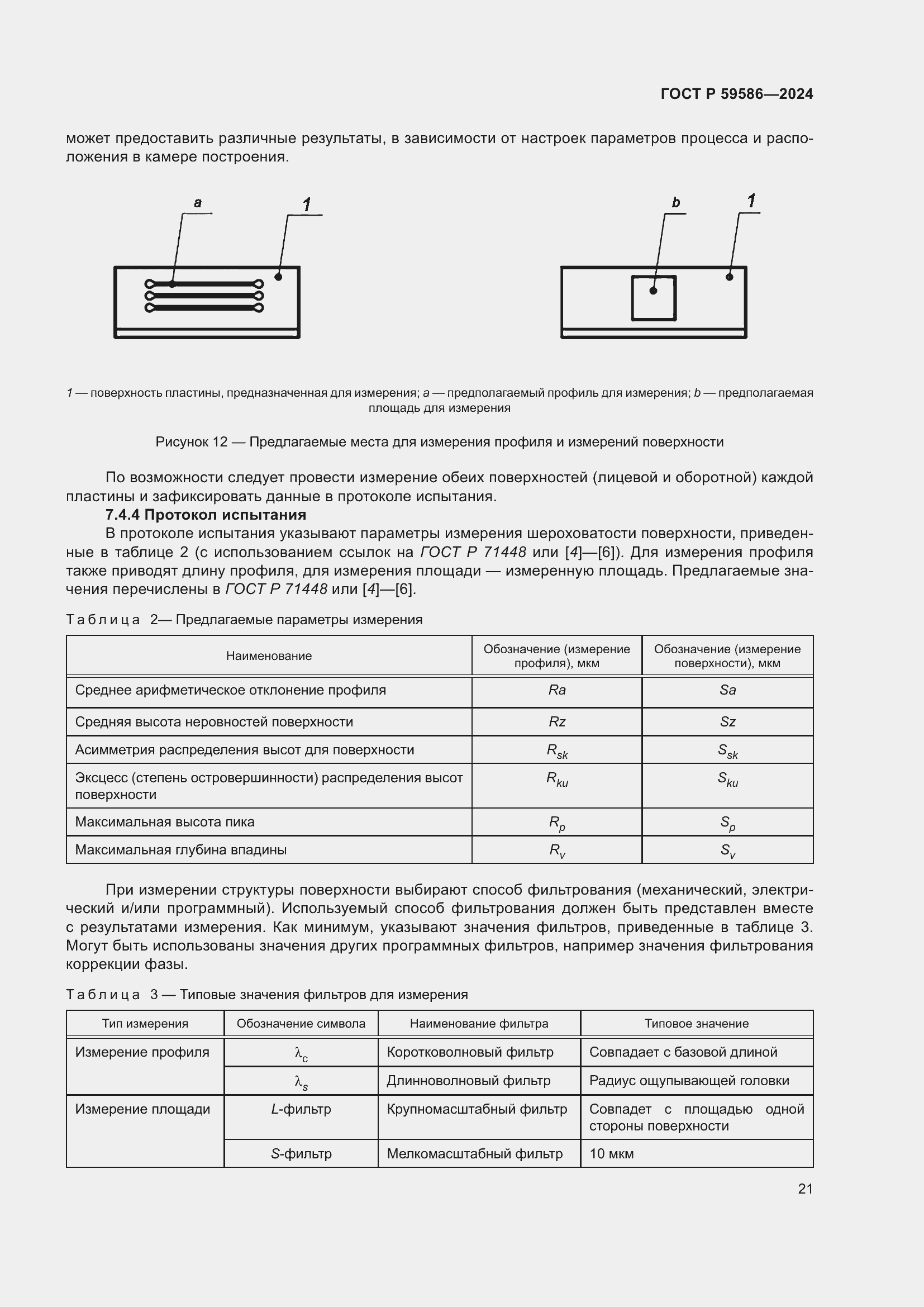 Страница 26 ГОСТ Р 59586-2024