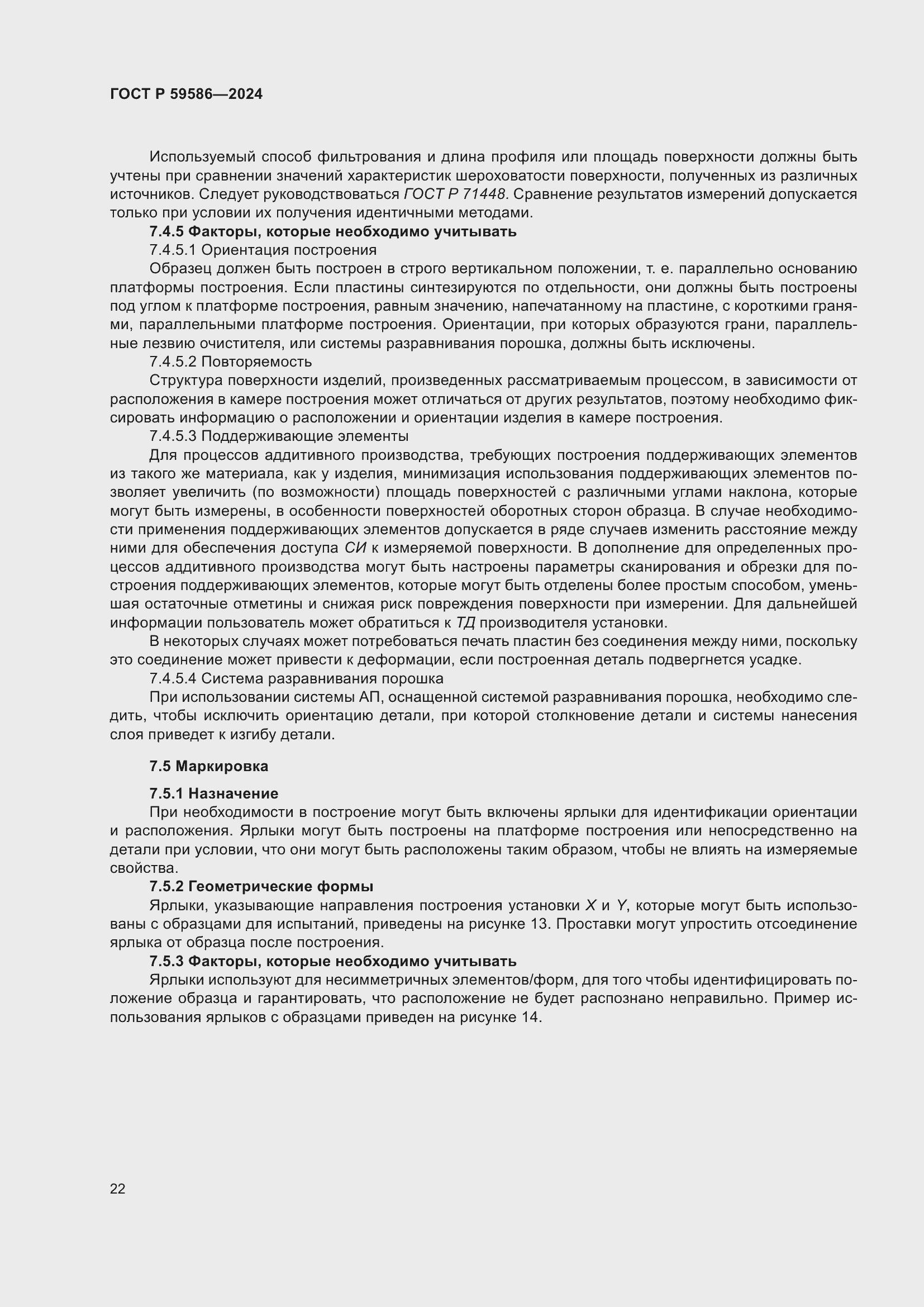 Страница 27 ГОСТ Р 59586-2024