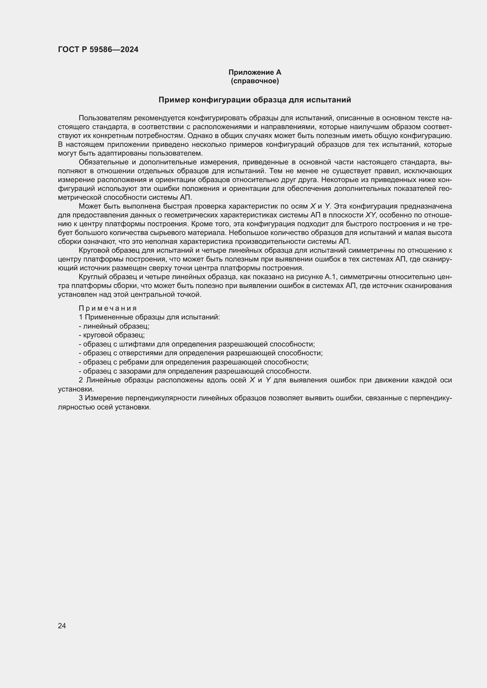 Страница 29 ГОСТ Р 59586-2024