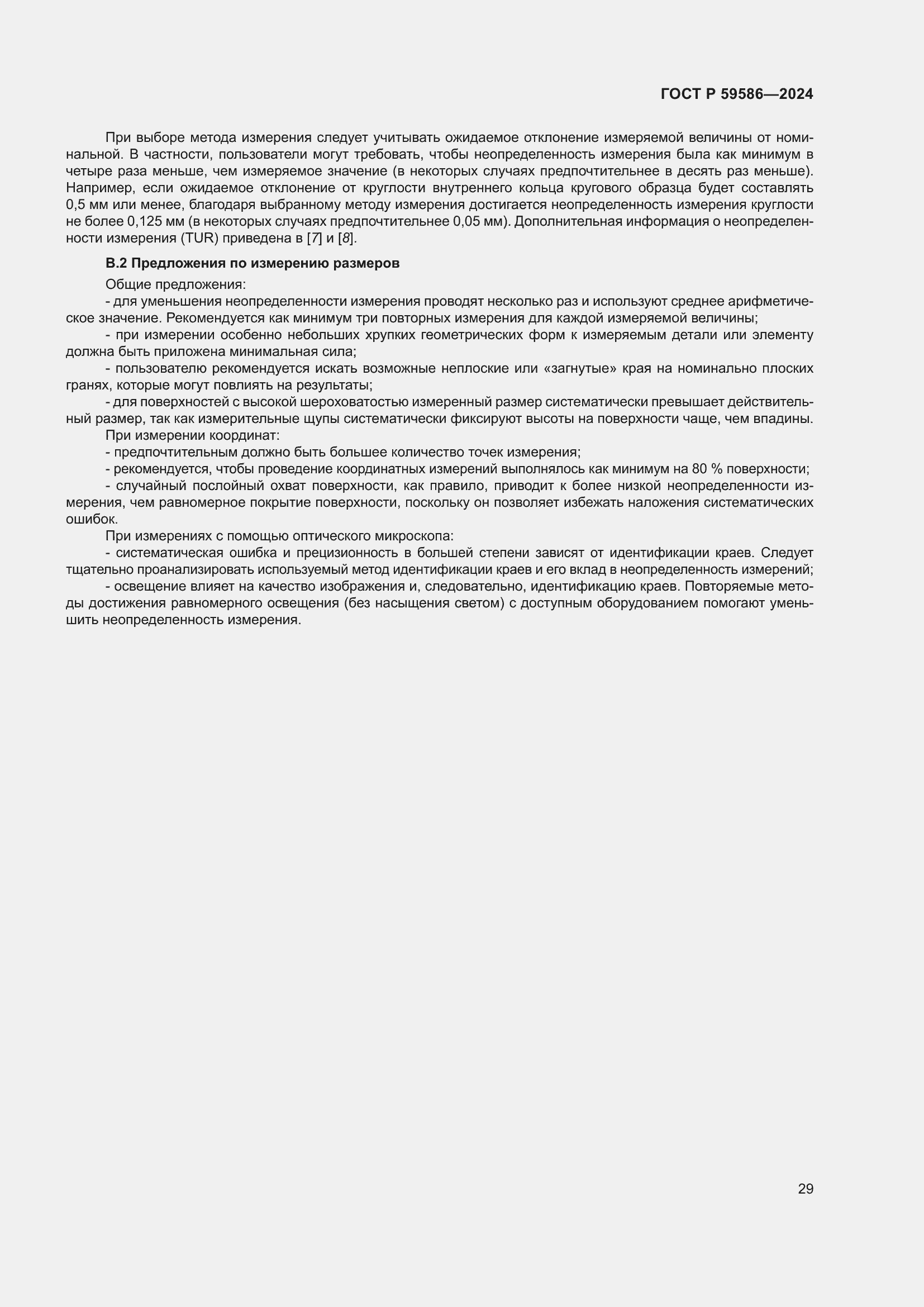 Страница 34 ГОСТ Р 59586-2024