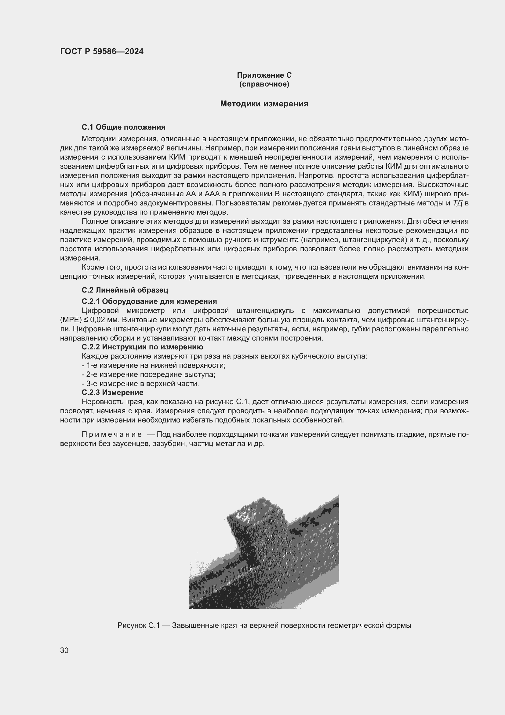 Страница 35 ГОСТ Р 59586-2024