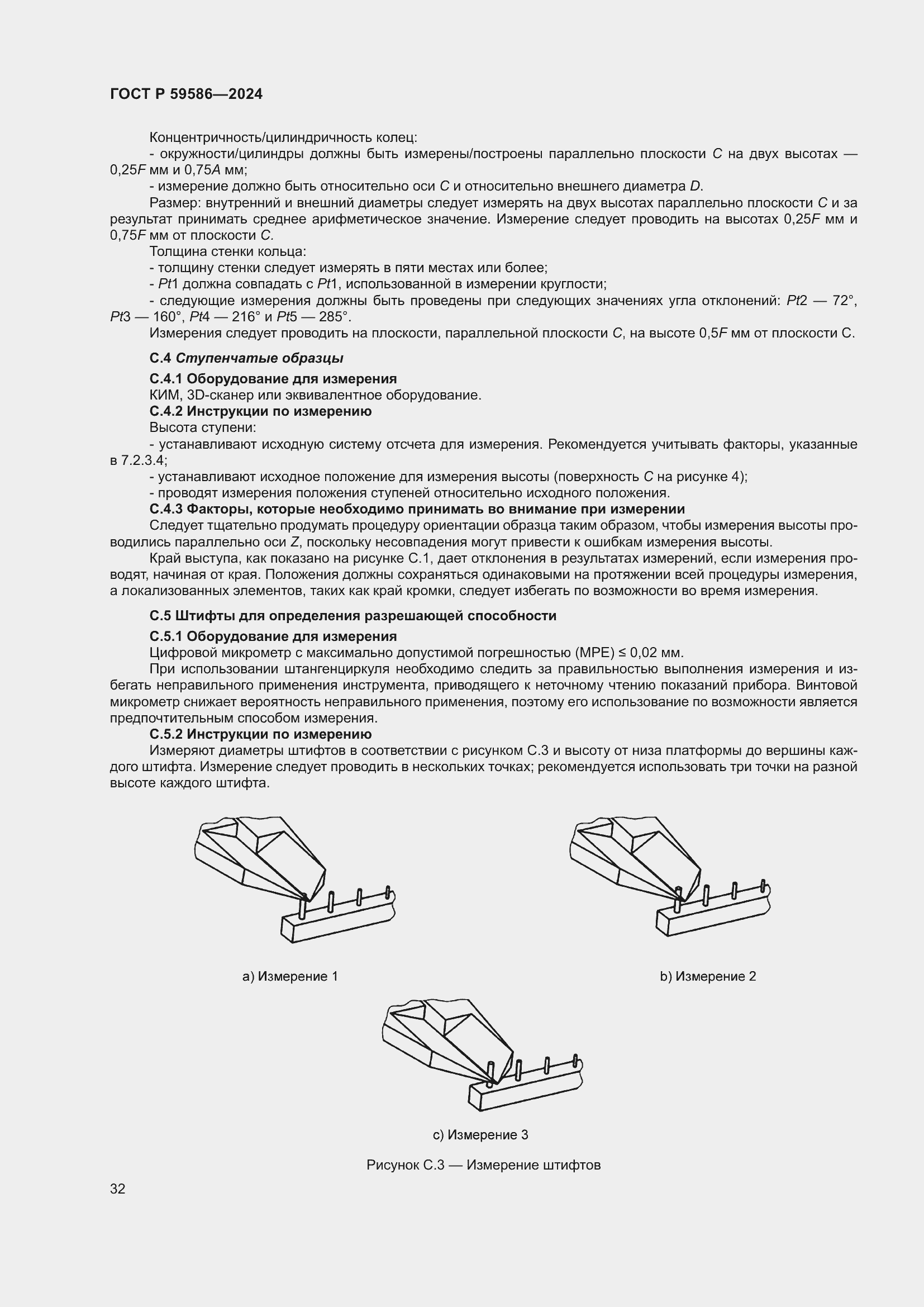 Страница 37 ГОСТ Р 59586-2024