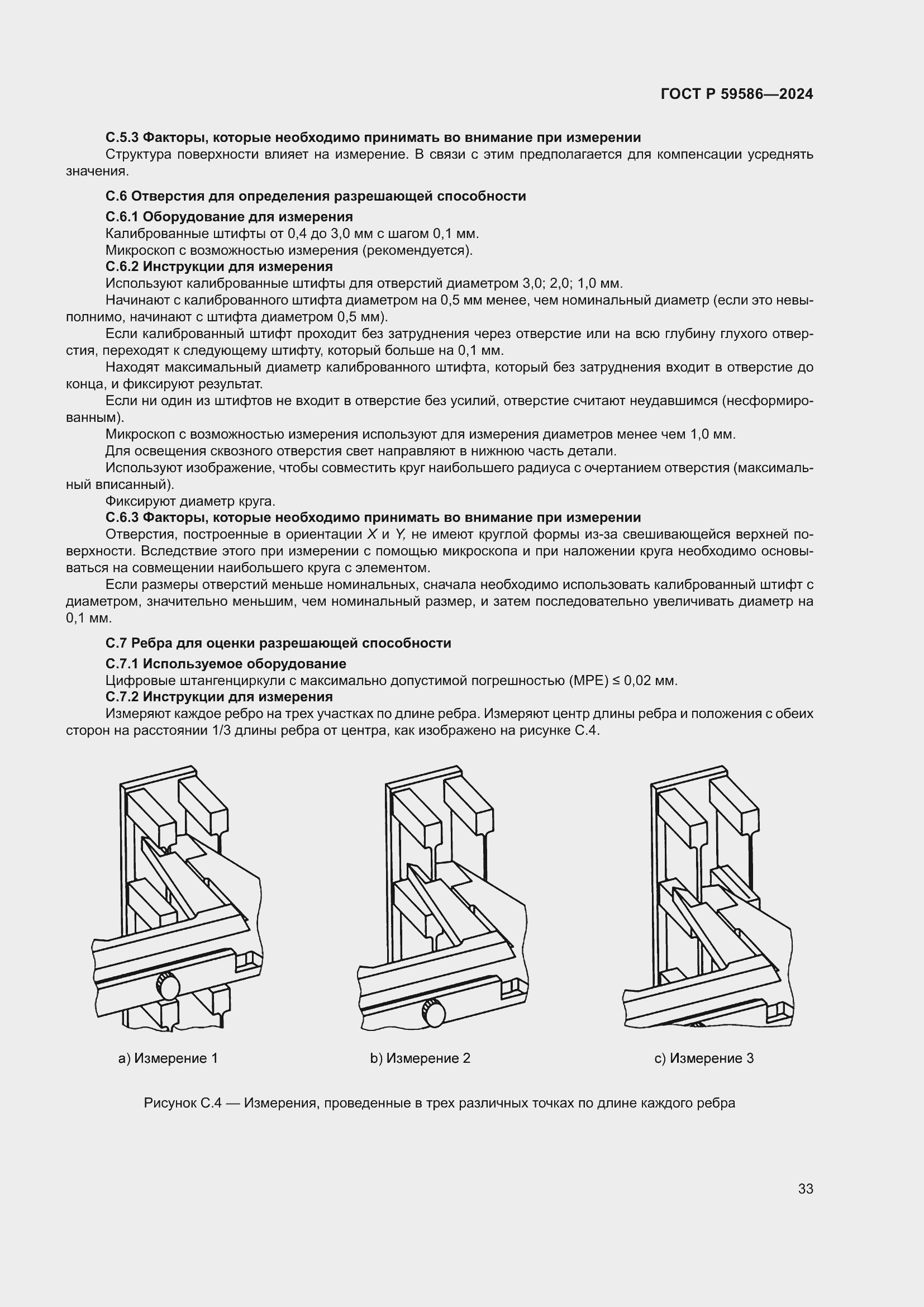 Страница 38 ГОСТ Р 59586-2024