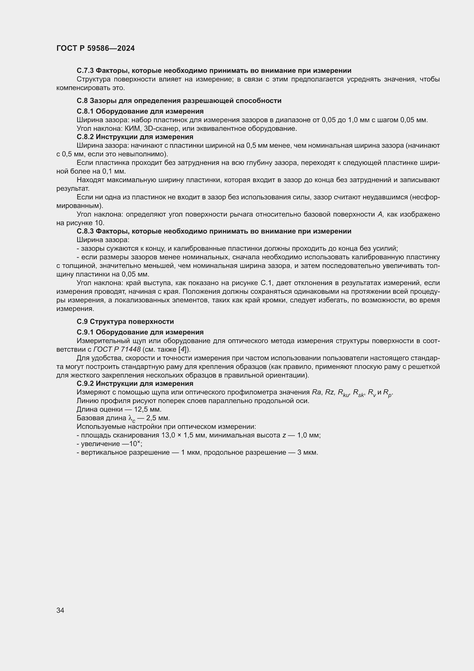 Страница 39 ГОСТ Р 59586-2024