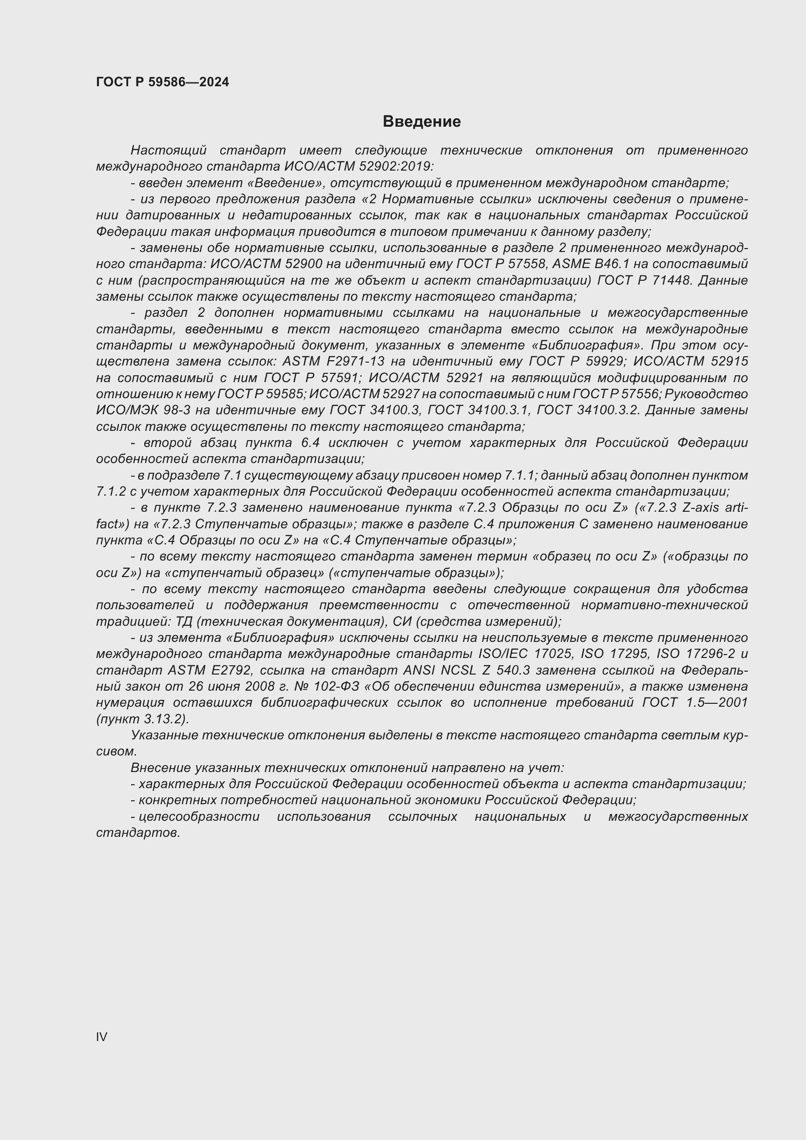 Страница 4 ГОСТ Р 59586-2024