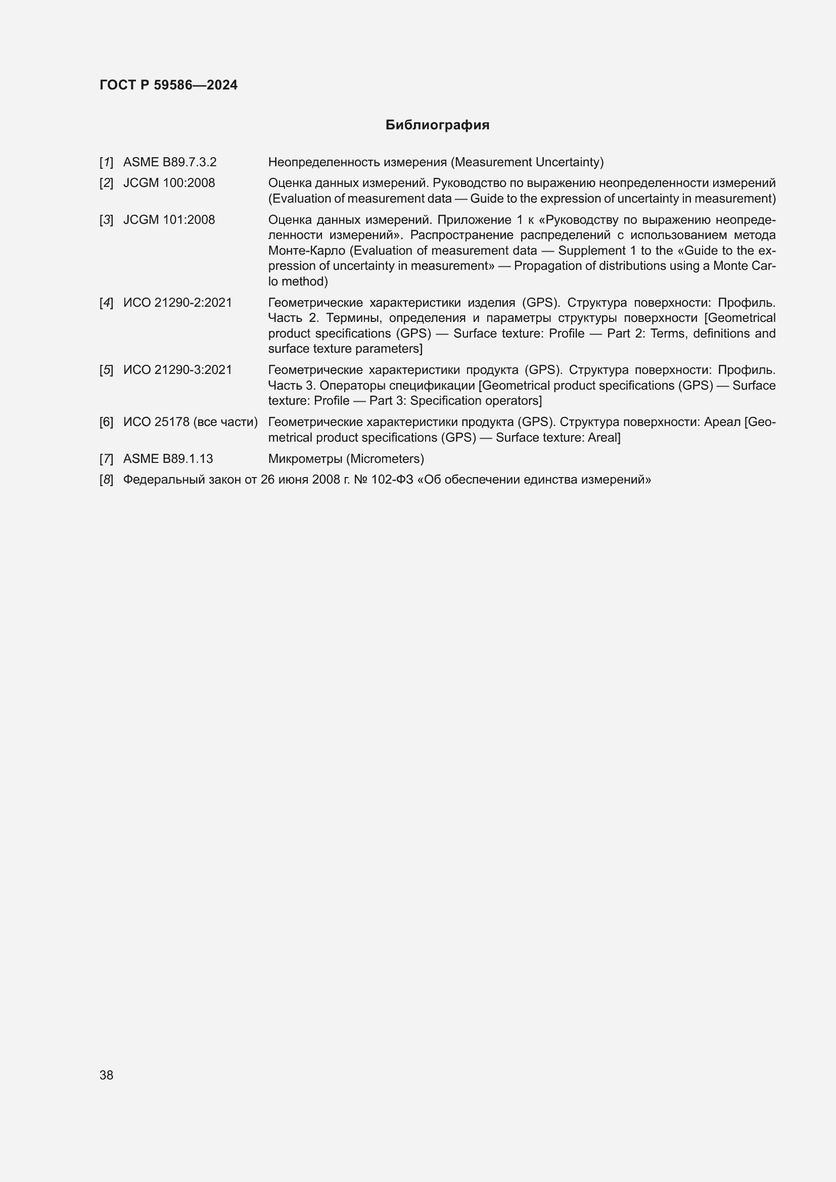 Страница 43 ГОСТ Р 59586-2024